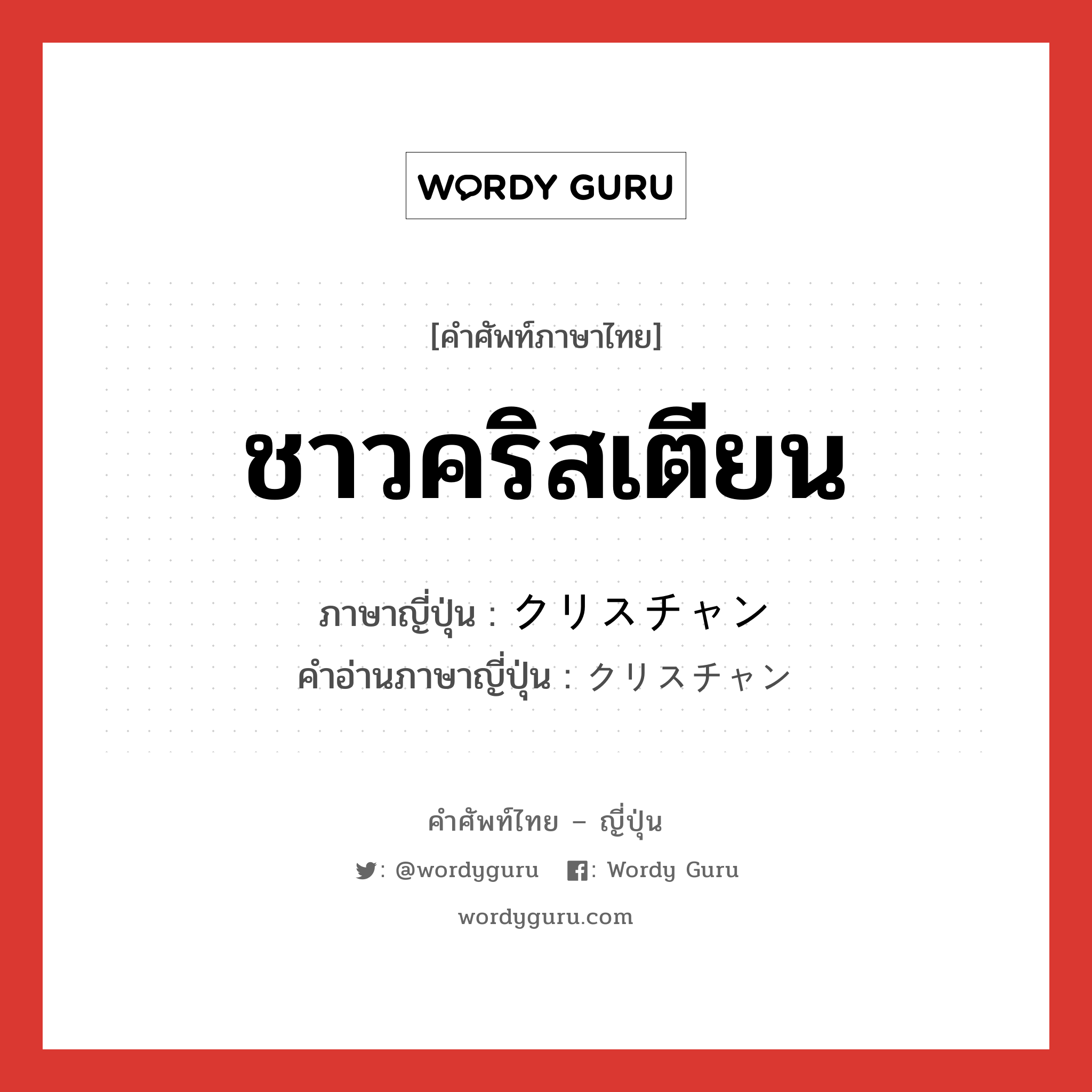 ชาวคริสเตียน ภาษาญี่ปุ่นคืออะไร, คำศัพท์ภาษาไทย - ญี่ปุ่น ชาวคริสเตียน ภาษาญี่ปุ่น クリスチャン คำอ่านภาษาญี่ปุ่น クリスチャン หมวด n หมวด n