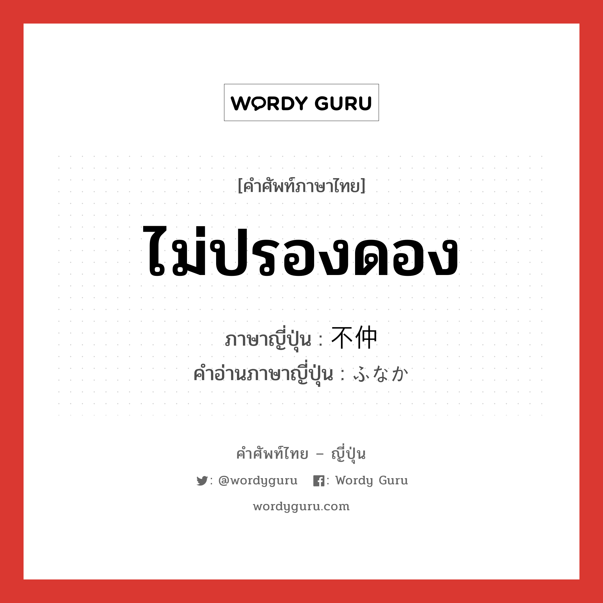 ไม่ปรองดอง ภาษาญี่ปุ่นคืออะไร, คำศัพท์ภาษาไทย - ญี่ปุ่น ไม่ปรองดอง ภาษาญี่ปุ่น 不仲 คำอ่านภาษาญี่ปุ่น ふなか หมวด adj-na หมวด adj-na