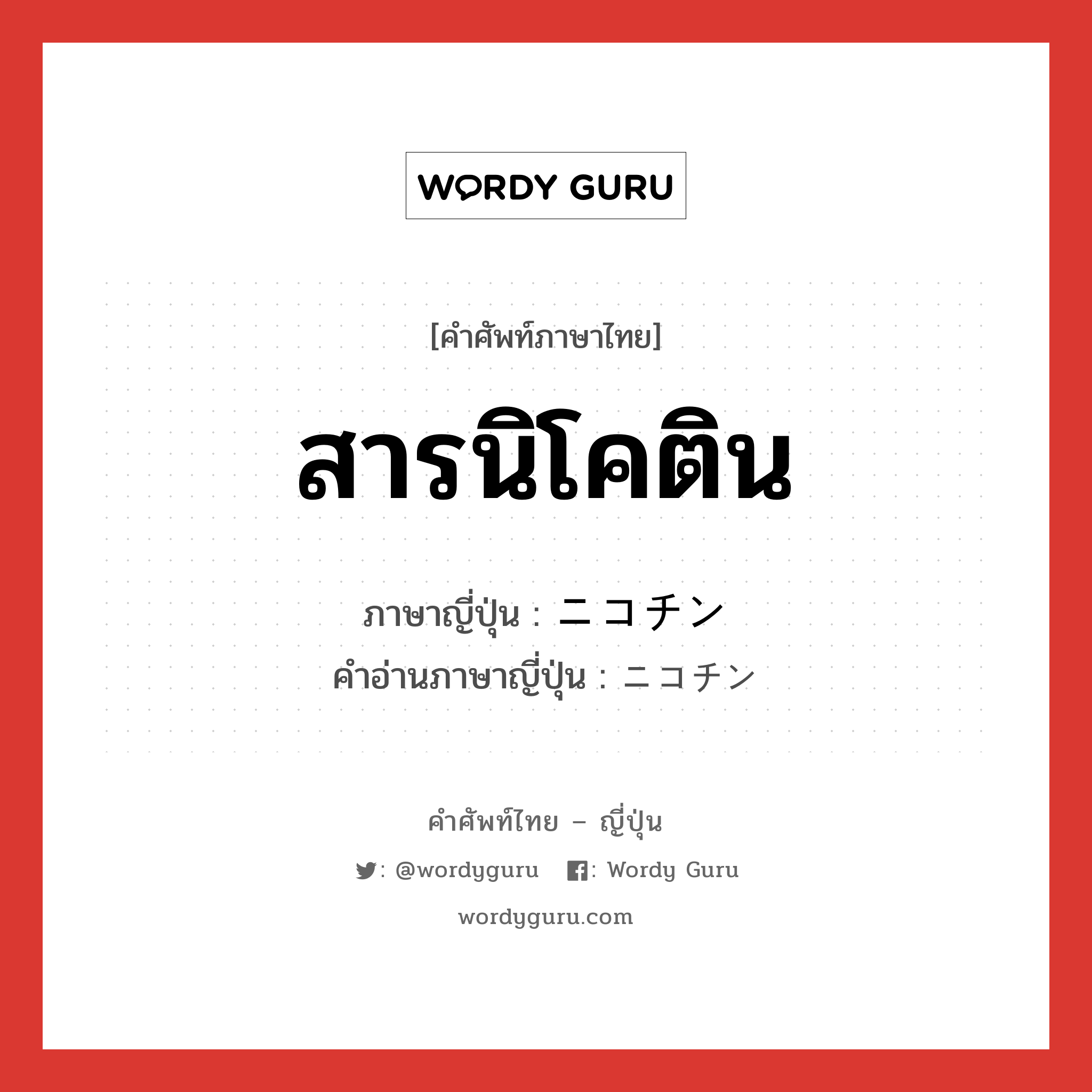 สารนิโคติน ภาษาญี่ปุ่นคืออะไร, คำศัพท์ภาษาไทย - ญี่ปุ่น สารนิโคติน ภาษาญี่ปุ่น ニコチン คำอ่านภาษาญี่ปุ่น ニコチン หมวด n หมวด n