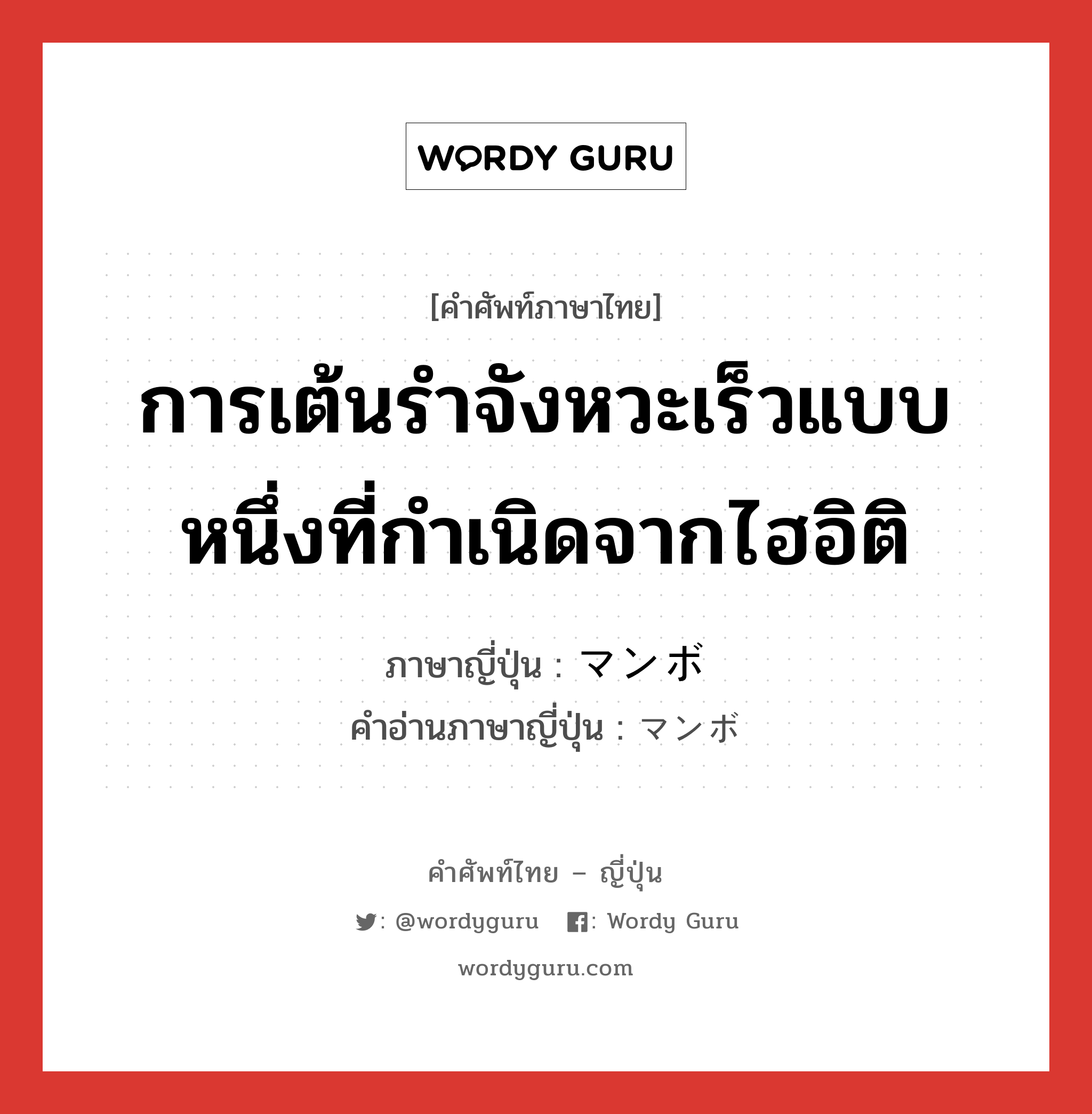 การเต้นรำจังหวะเร็วแบบหนึ่งที่กำเนิดจากไฮอิติ ภาษาญี่ปุ่นคืออะไร, คำศัพท์ภาษาไทย - ญี่ปุ่น การเต้นรำจังหวะเร็วแบบหนึ่งที่กำเนิดจากไฮอิติ ภาษาญี่ปุ่น マンボ คำอ่านภาษาญี่ปุ่น マンボ หมวด n หมวด n