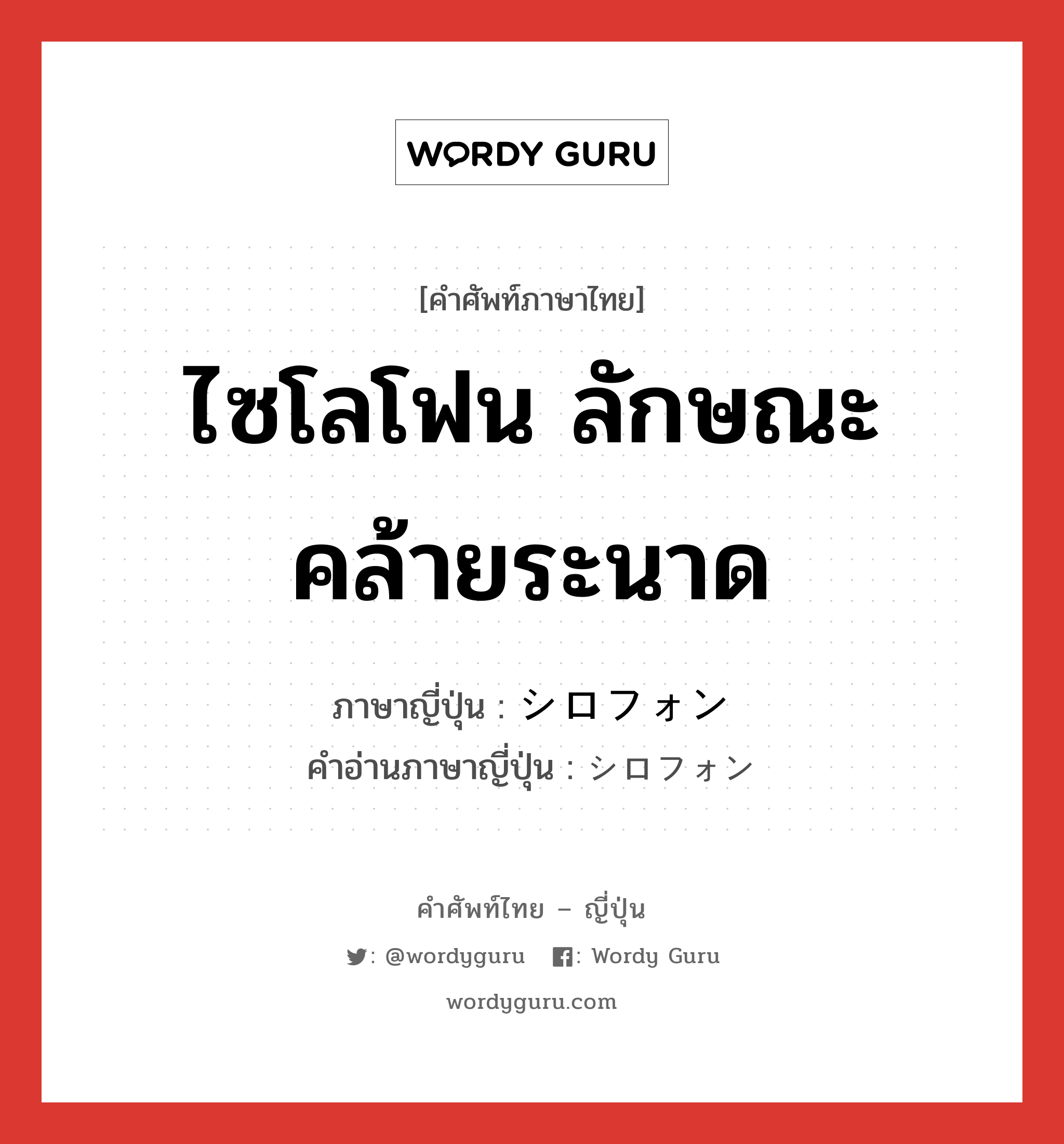 ไซโลโฟน ลักษณะคล้ายระนาด ภาษาญี่ปุ่นคืออะไร, คำศัพท์ภาษาไทย - ญี่ปุ่น ไซโลโฟน ลักษณะคล้ายระนาด ภาษาญี่ปุ่น シロフォン คำอ่านภาษาญี่ปุ่น シロフォン หมวด n หมวด n