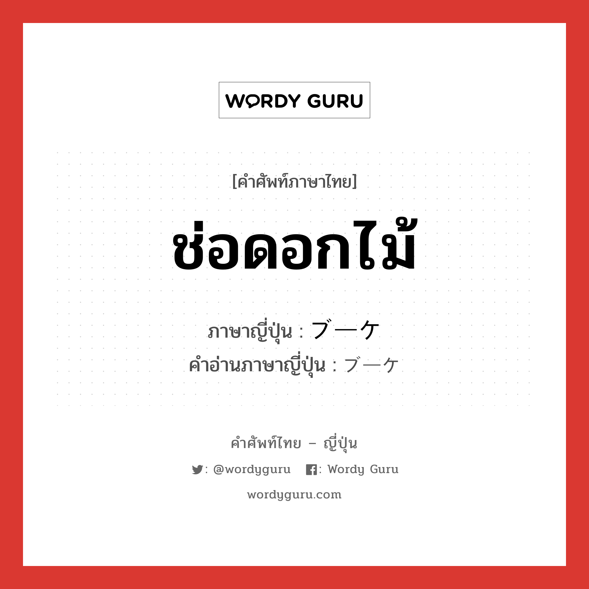 ช่อดอกไม้ ภาษาญี่ปุ่นคืออะไร, คำศัพท์ภาษาไทย - ญี่ปุ่น ช่อดอกไม้ ภาษาญี่ปุ่น ブーケ คำอ่านภาษาญี่ปุ่น ブーケ หมวด n หมวด n