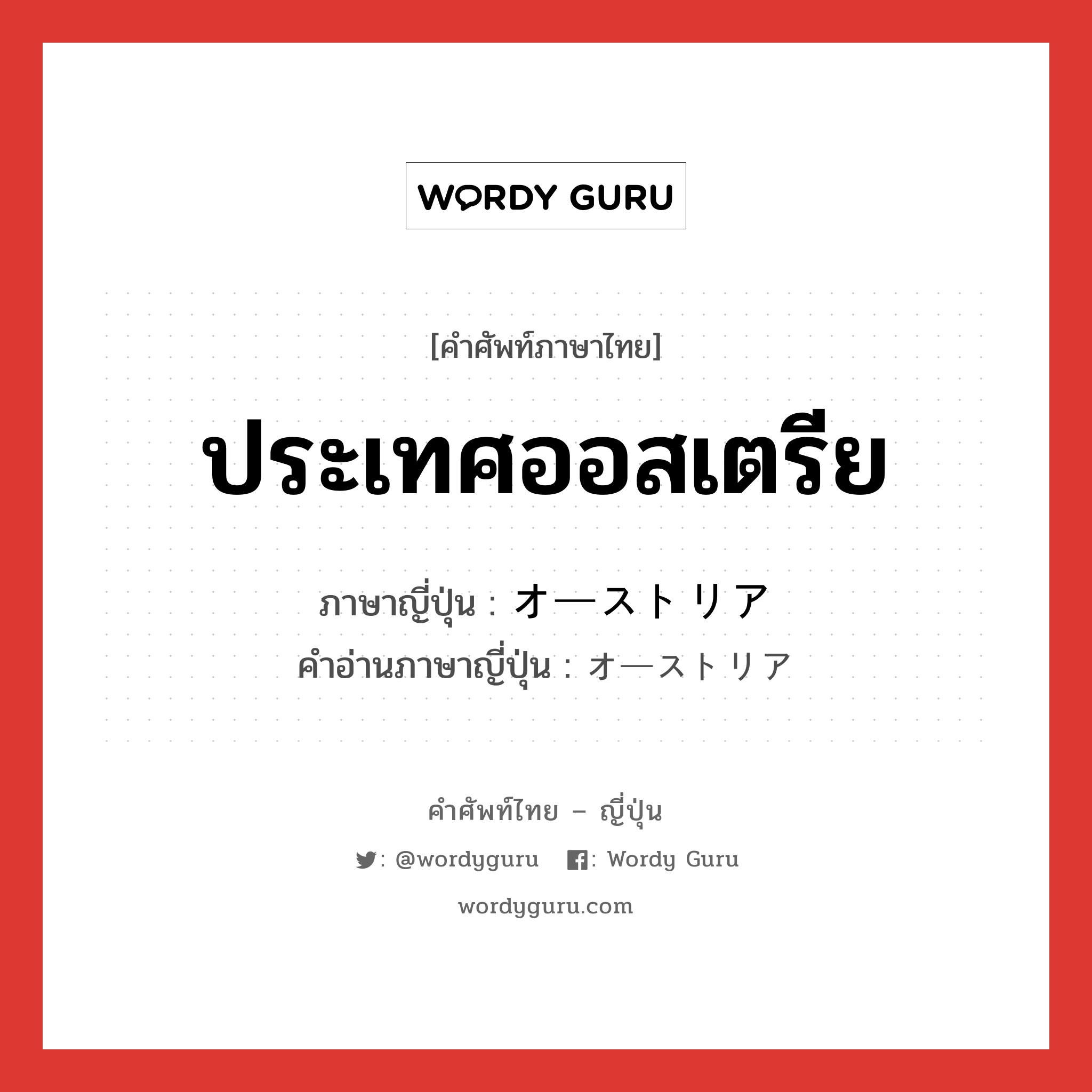 ประเทศออสเตรีย ภาษาญี่ปุ่นคืออะไร, คำศัพท์ภาษาไทย - ญี่ปุ่น ประเทศออสเตรีย ภาษาญี่ปุ่น オーストリア คำอ่านภาษาญี่ปุ่น オーストリア หมวด n หมวด n