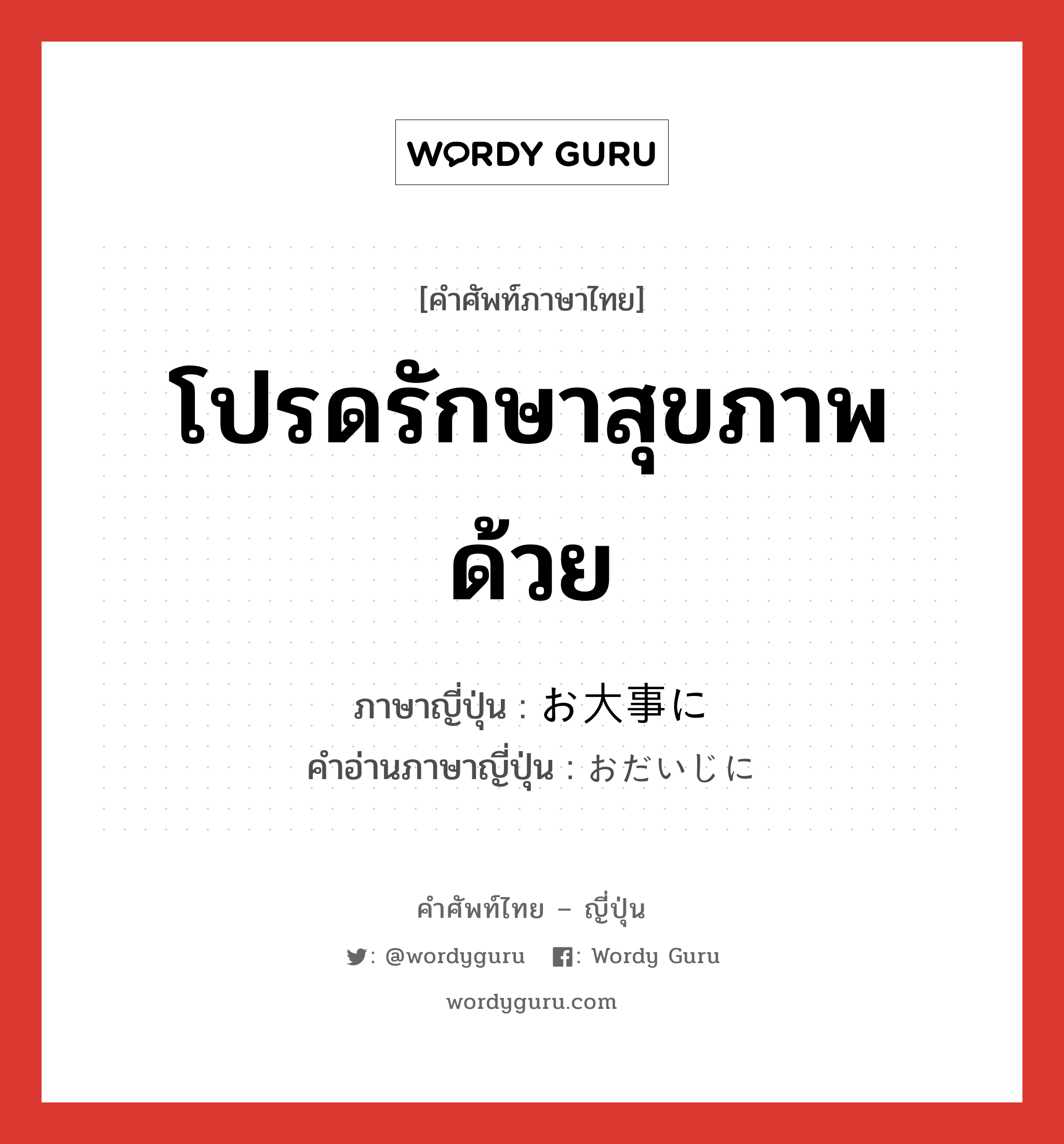 โปรดรักษาสุขภาพด้วย ภาษาญี่ปุ่นคืออะไร, คำศัพท์ภาษาไทย - ญี่ปุ่น โปรดรักษาสุขภาพด้วย ภาษาญี่ปุ่น お大事に คำอ่านภาษาญี่ปุ่น おだいじに หมวด exp หมวด exp