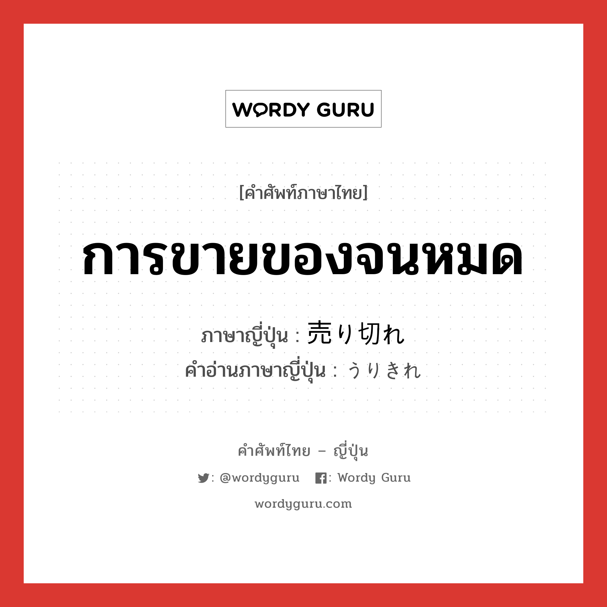 การขายของจนหมด ภาษาญี่ปุ่นคืออะไร, คำศัพท์ภาษาไทย - ญี่ปุ่น การขายของจนหมด ภาษาญี่ปุ่น 売り切れ คำอ่านภาษาญี่ปุ่น うりきれ หมวด adj-no หมวด adj-no