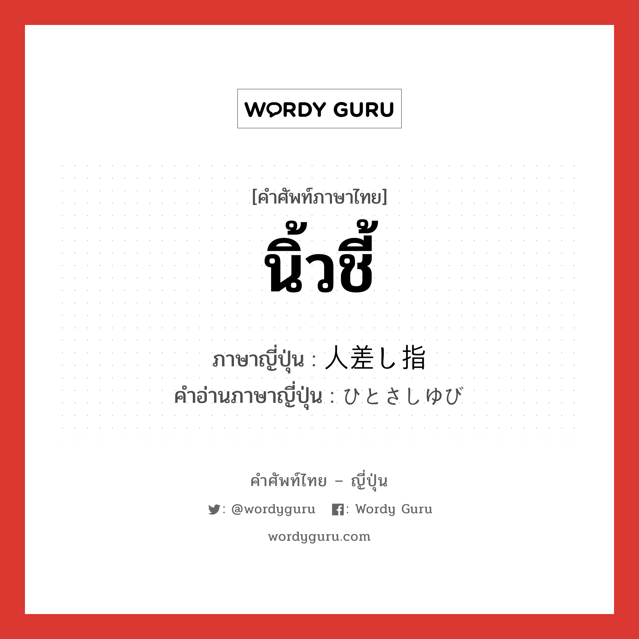 นิ้วชี้ ภาษาญี่ปุ่นคืออะไร, คำศัพท์ภาษาไทย - ญี่ปุ่น นิ้วชี้ ภาษาญี่ปุ่น 人差し指 คำอ่านภาษาญี่ปุ่น ひとさしゆび หมวด n หมวด n