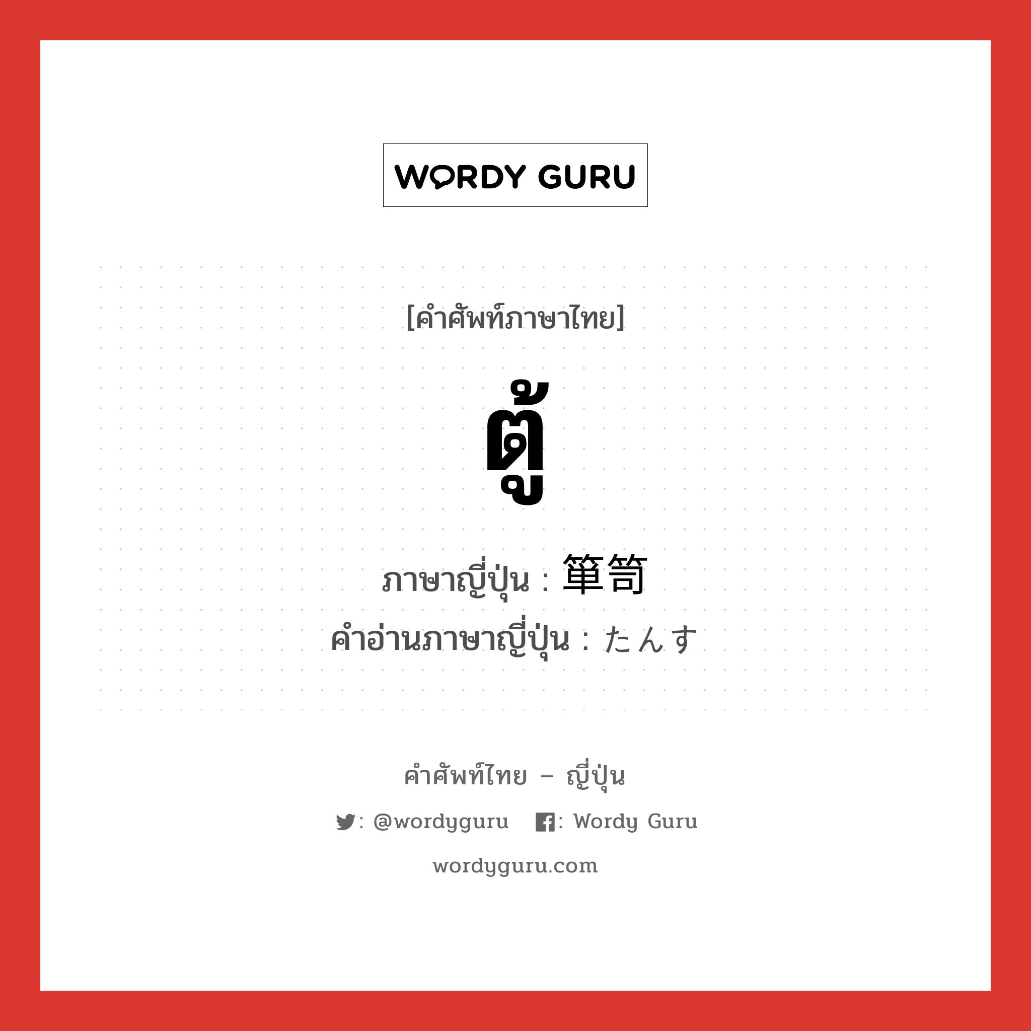 ตู้ ภาษาญี่ปุ่นคืออะไร, คำศัพท์ภาษาไทย - ญี่ปุ่น ตู้ ภาษาญี่ปุ่น 箪笥 คำอ่านภาษาญี่ปุ่น たんす หมวด n หมวด n