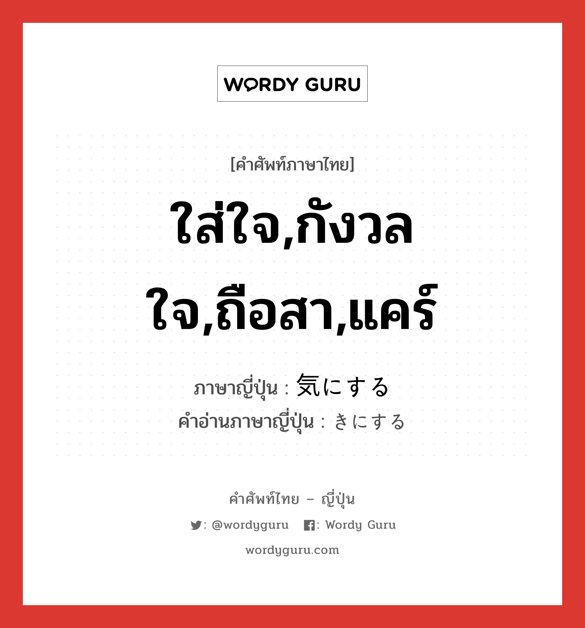 ใส่ใจ,กังวลใจ,ถือสา,แคร์ ภาษาญี่ปุ่นคืออะไร, คำศัพท์ภาษาไทย - ญี่ปุ่น ใส่ใจ,กังวลใจ,ถือสา,แคร์ ภาษาญี่ปุ่น 気にする คำอ่านภาษาญี่ปุ่น きにする หมวด exp หมวด exp