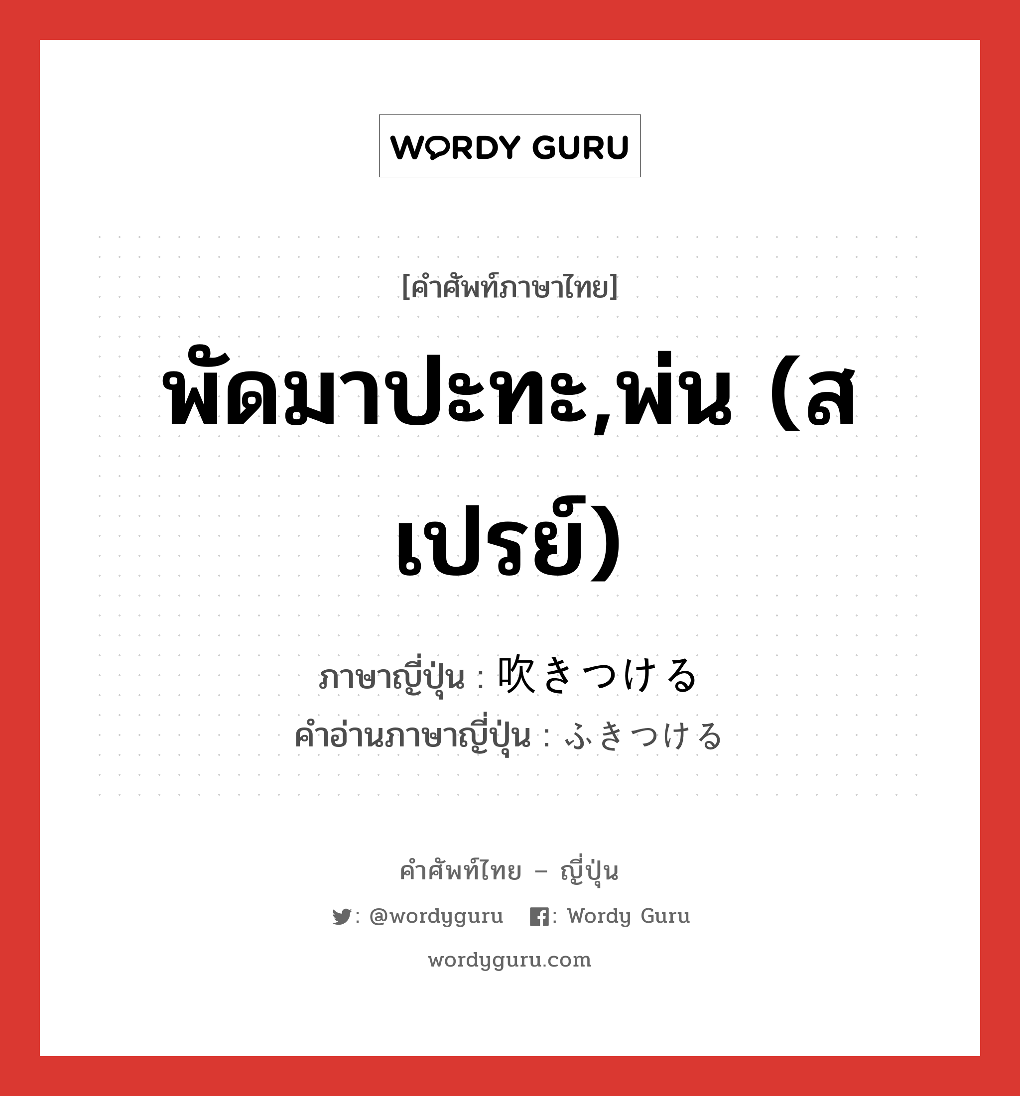 พัดมาปะทะ,พ่น (สเปรย์) ภาษาญี่ปุ่นคืออะไร, คำศัพท์ภาษาไทย - ญี่ปุ่น พัดมาปะทะ,พ่น (สเปรย์) ภาษาญี่ปุ่น 吹きつける คำอ่านภาษาญี่ปุ่น ふきつける หมวด v1 หมวด v1