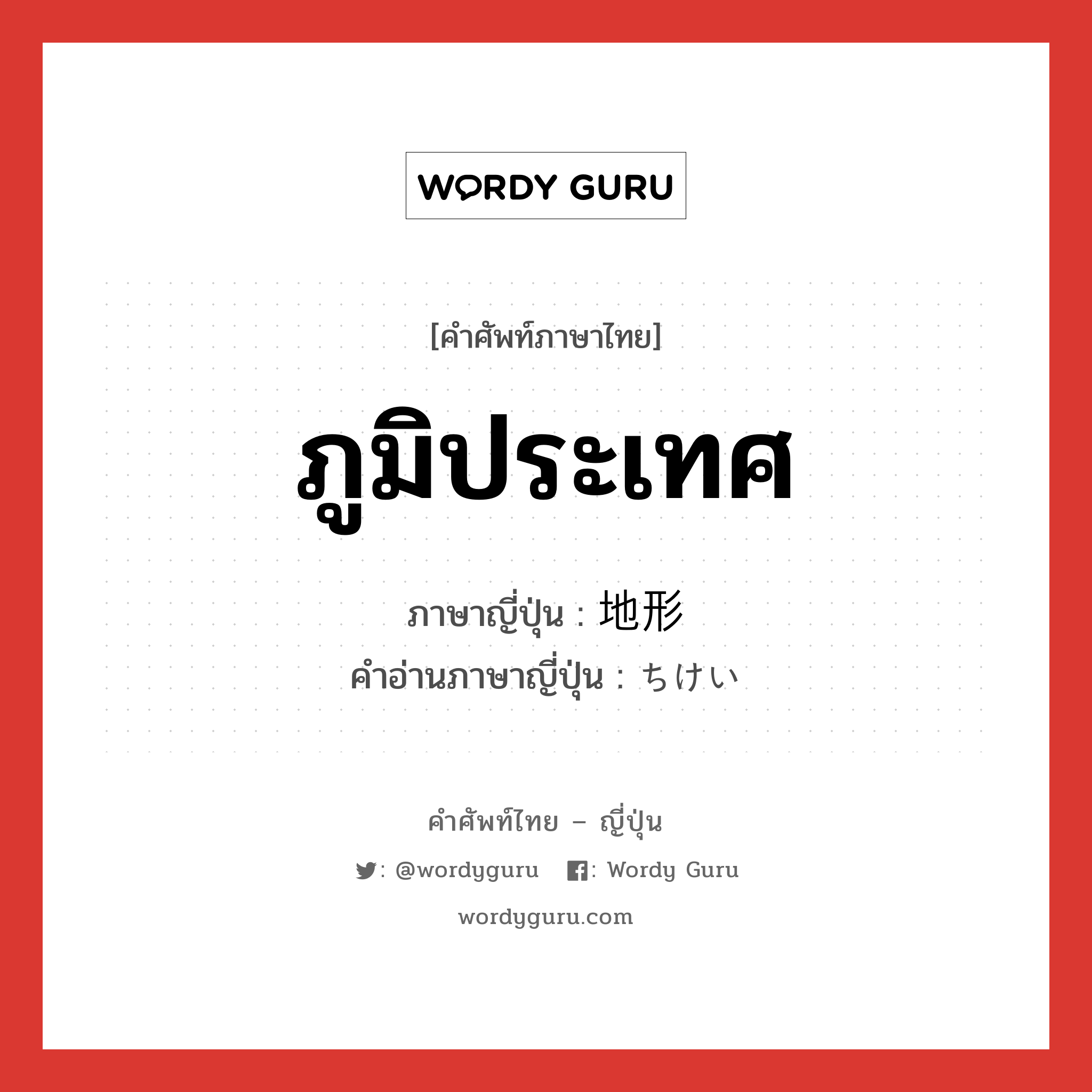 ภูมิประเทศ ภาษาญี่ปุ่นคืออะไร, คำศัพท์ภาษาไทย - ญี่ปุ่น ภูมิประเทศ ภาษาญี่ปุ่น 地形 คำอ่านภาษาญี่ปุ่น ちけい หมวด n หมวด n