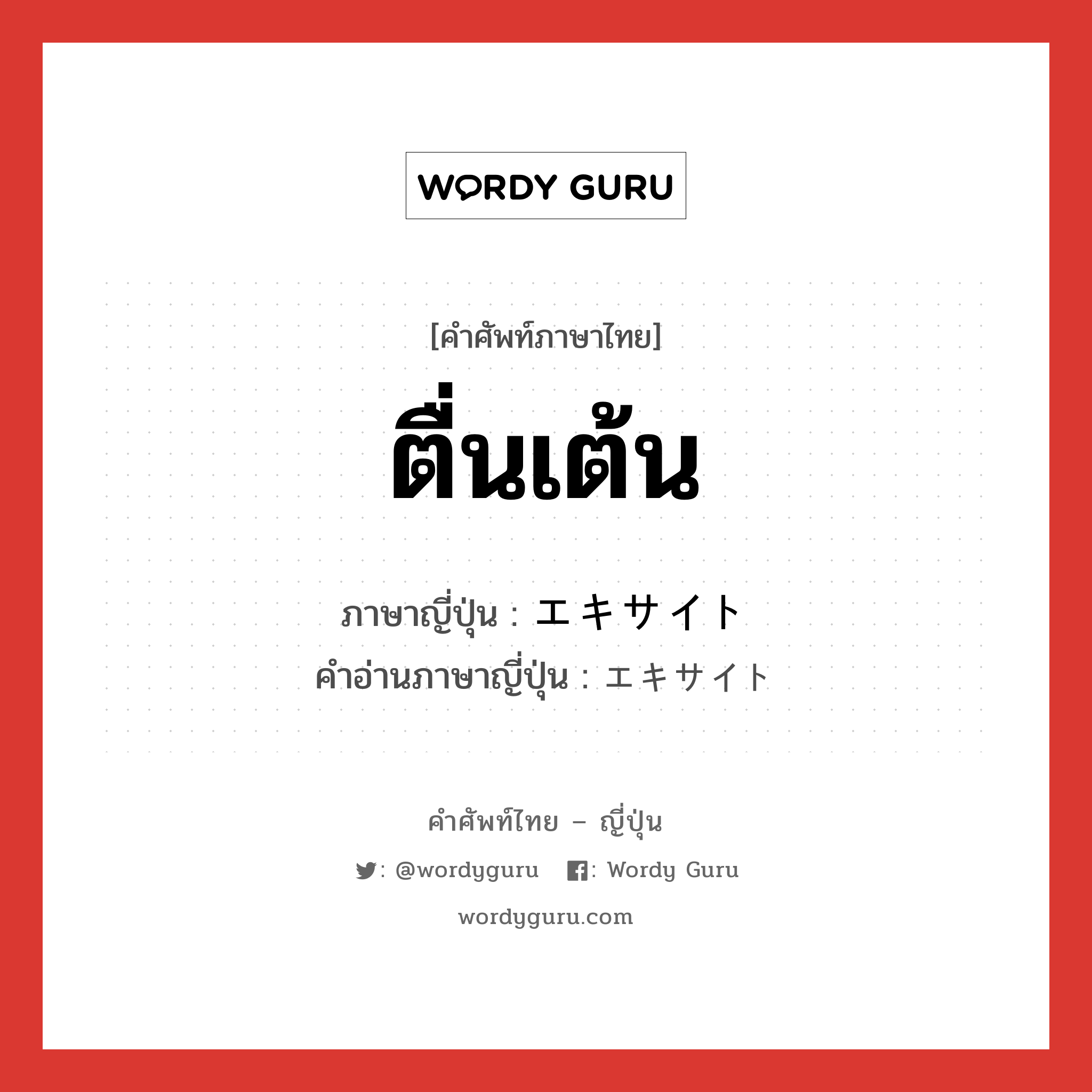 ตื่นเต้น ภาษาญี่ปุ่นคืออะไร, คำศัพท์ภาษาไทย - ญี่ปุ่น ตื่นเต้น ภาษาญี่ปุ่น エキサイト คำอ่านภาษาญี่ปุ่น エキサイト หมวด n หมวด n