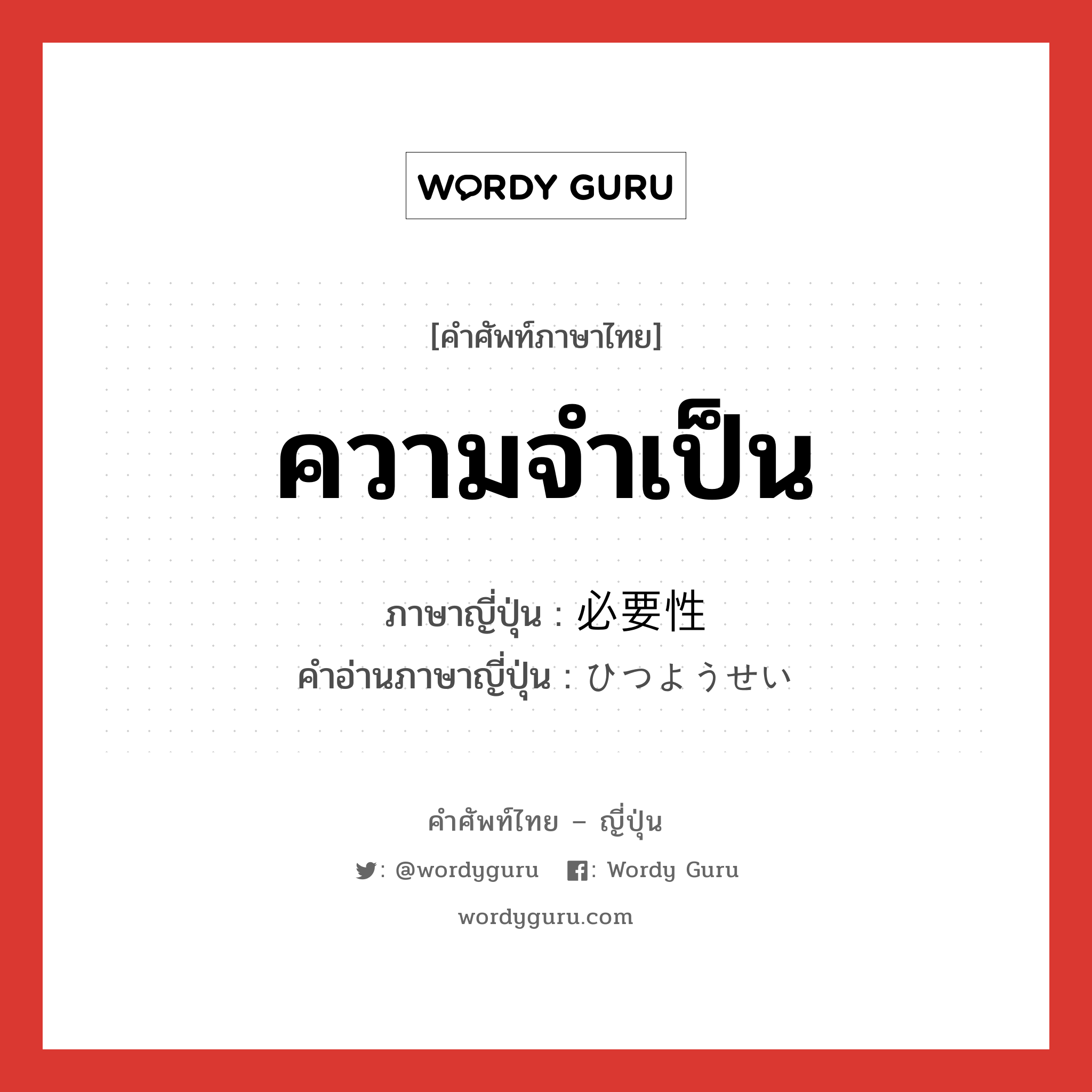 ความจำเป็น ภาษาญี่ปุ่นคืออะไร, คำศัพท์ภาษาไทย - ญี่ปุ่น ความจำเป็น ภาษาญี่ปุ่น 必要性 คำอ่านภาษาญี่ปุ่น ひつようせい หมวด n หมวด n