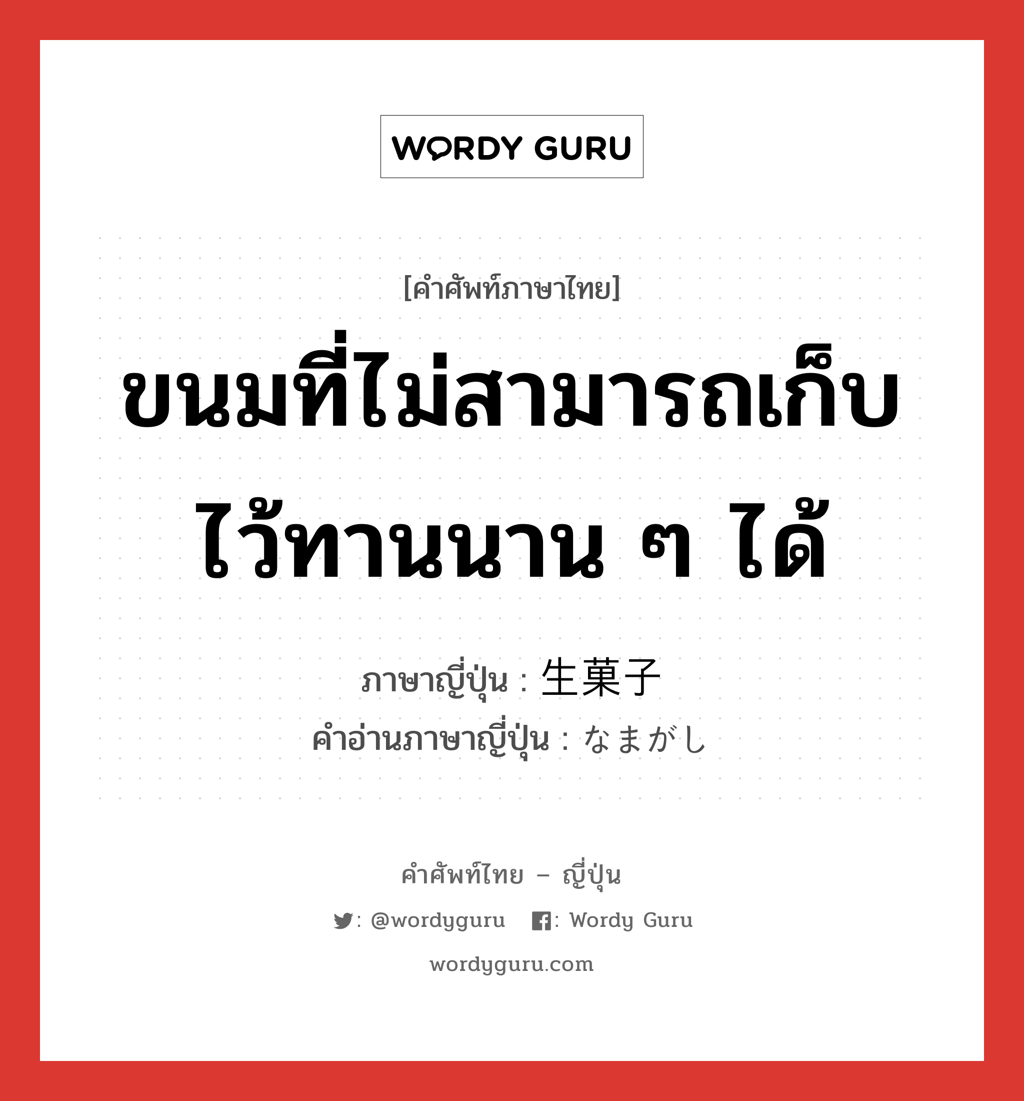 ขนมที่ไม่สามารถเก็บไว้ทานนาน ๆ ได้ ภาษาญี่ปุ่นคืออะไร, คำศัพท์ภาษาไทย - ญี่ปุ่น ขนมที่ไม่สามารถเก็บไว้ทานนาน ๆ ได้ ภาษาญี่ปุ่น 生菓子 คำอ่านภาษาญี่ปุ่น なまがし หมวด n หมวด n