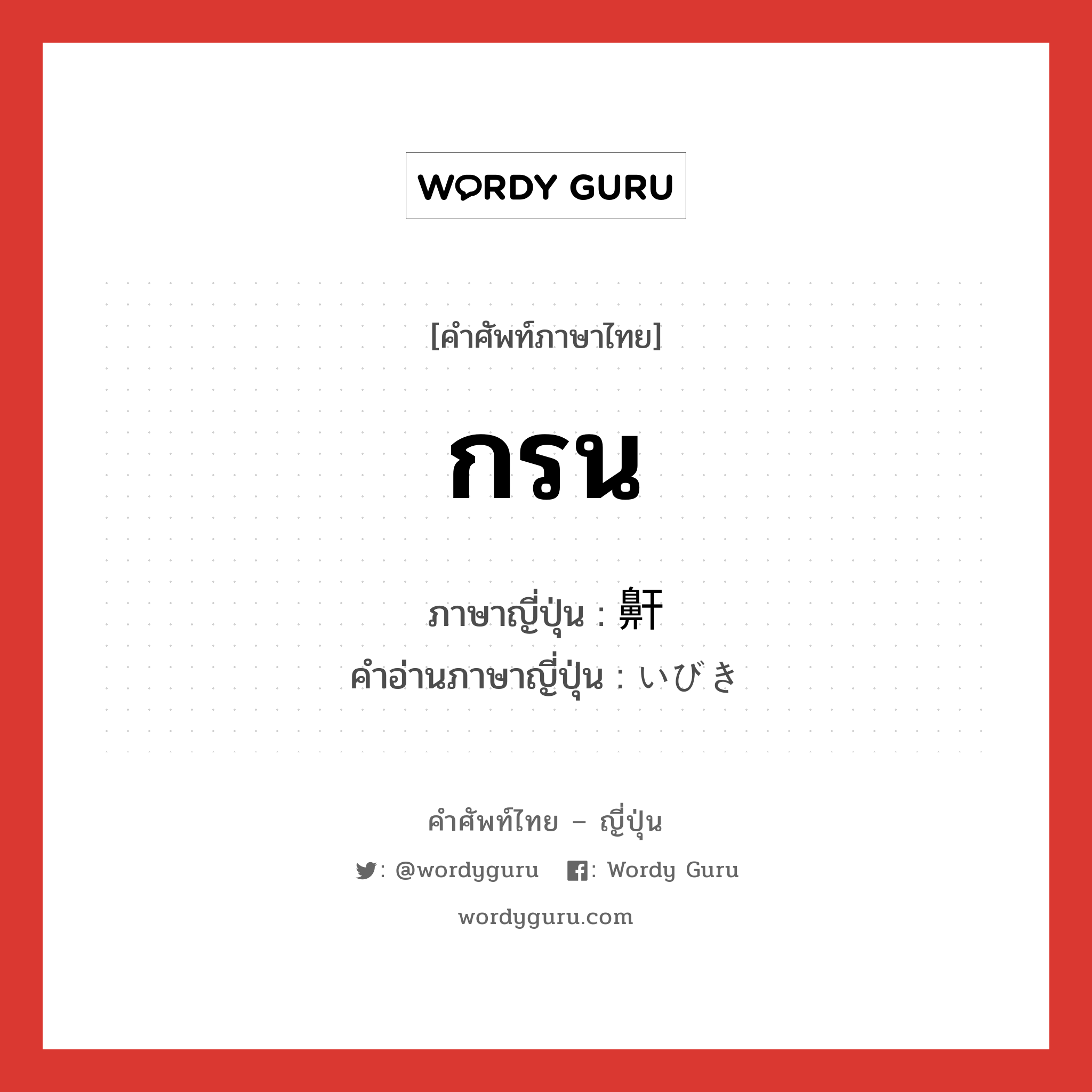 กรน ภาษาญี่ปุ่นคืออะไร, คำศัพท์ภาษาไทย - ญี่ปุ่น กรน ภาษาญี่ปุ่น 鼾 คำอ่านภาษาญี่ปุ่น いびき หมวด n หมวด n