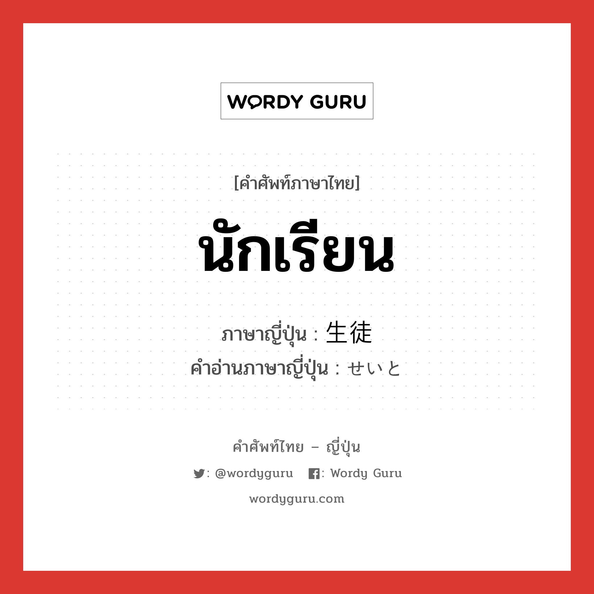 นักเรียน ภาษาญี่ปุ่นคืออะไร, คำศัพท์ภาษาไทย - ญี่ปุ่น นักเรียน ภาษาญี่ปุ่น 生徒 คำอ่านภาษาญี่ปุ่น せいと หมวด n หมวด n