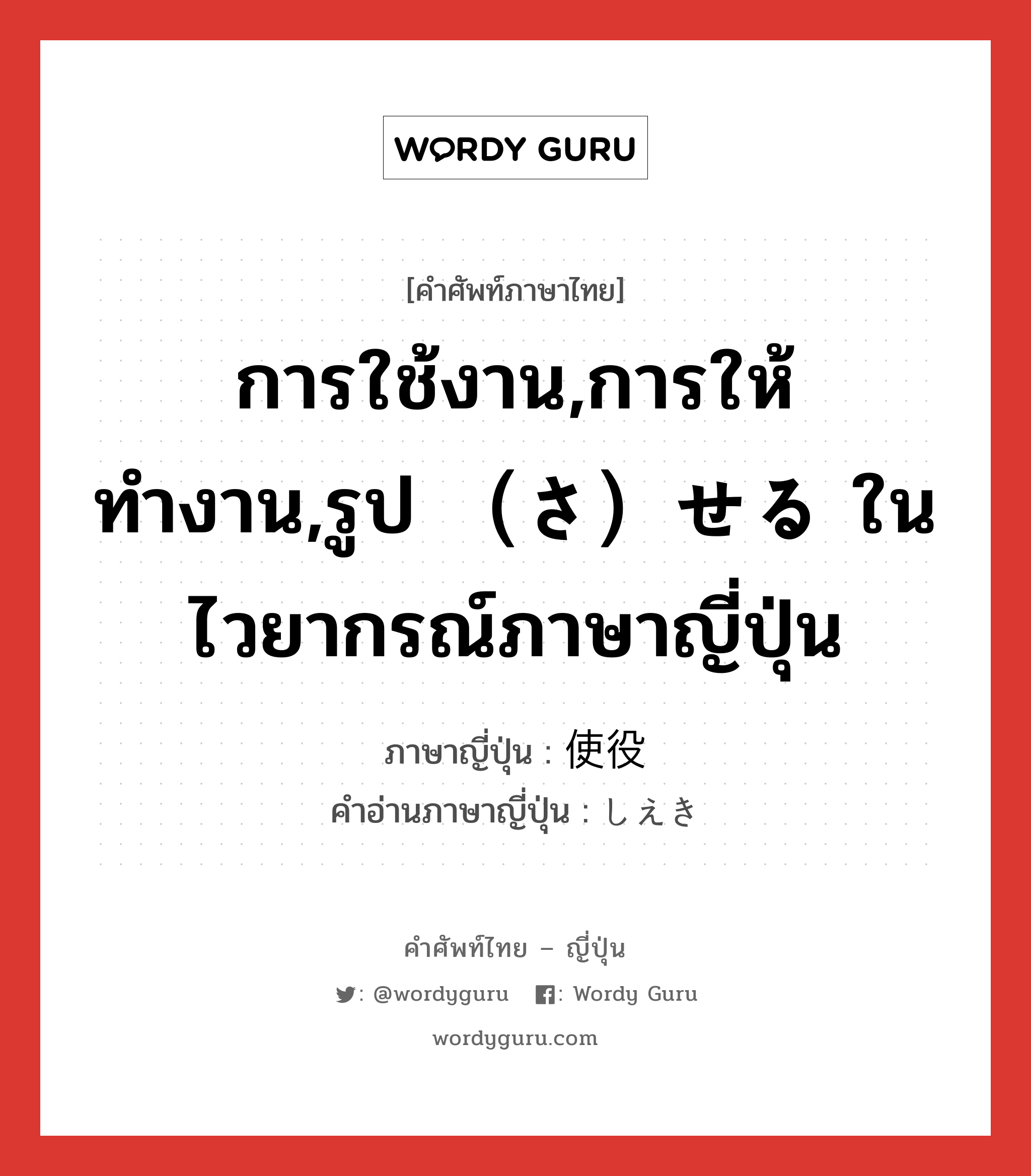 การใช้งาน,การให้ทำงาน,รูป （さ）せる ในไวยากรณ์ภาษาญี่ปุ่น ภาษาญี่ปุ่นคืออะไร, คำศัพท์ภาษาไทย - ญี่ปุ่น การใช้งาน,การให้ทำงาน,รูป （さ）せる ในไวยากรณ์ภาษาญี่ปุ่น ภาษาญี่ปุ่น 使役 คำอ่านภาษาญี่ปุ่น しえき หมวด n หมวด n