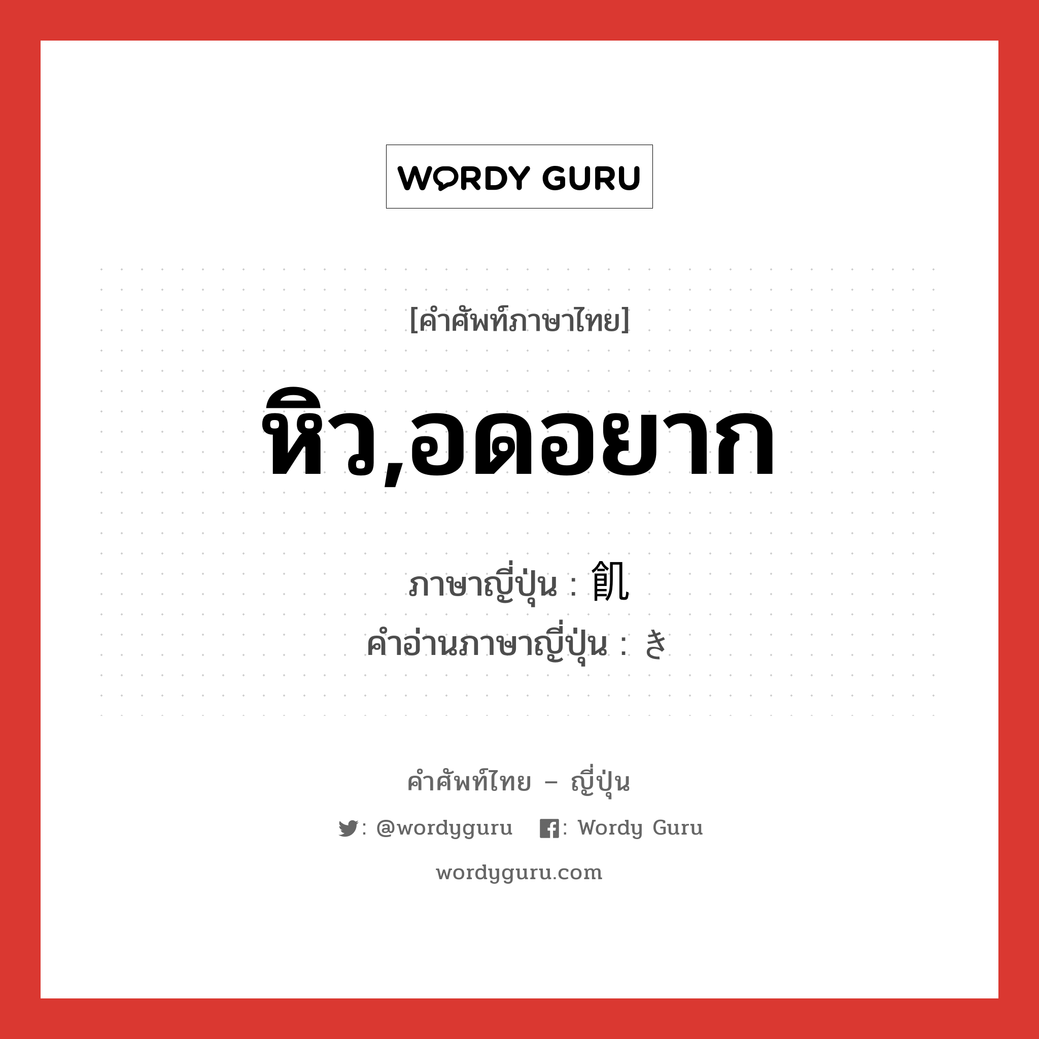 หิว,อดอยาก ภาษาญี่ปุ่นคืออะไร, คำศัพท์ภาษาไทย - ญี่ปุ่น หิว,อดอยาก ภาษาญี่ปุ่น 飢 คำอ่านภาษาญี่ปุ่น き หมวด n หมวด n