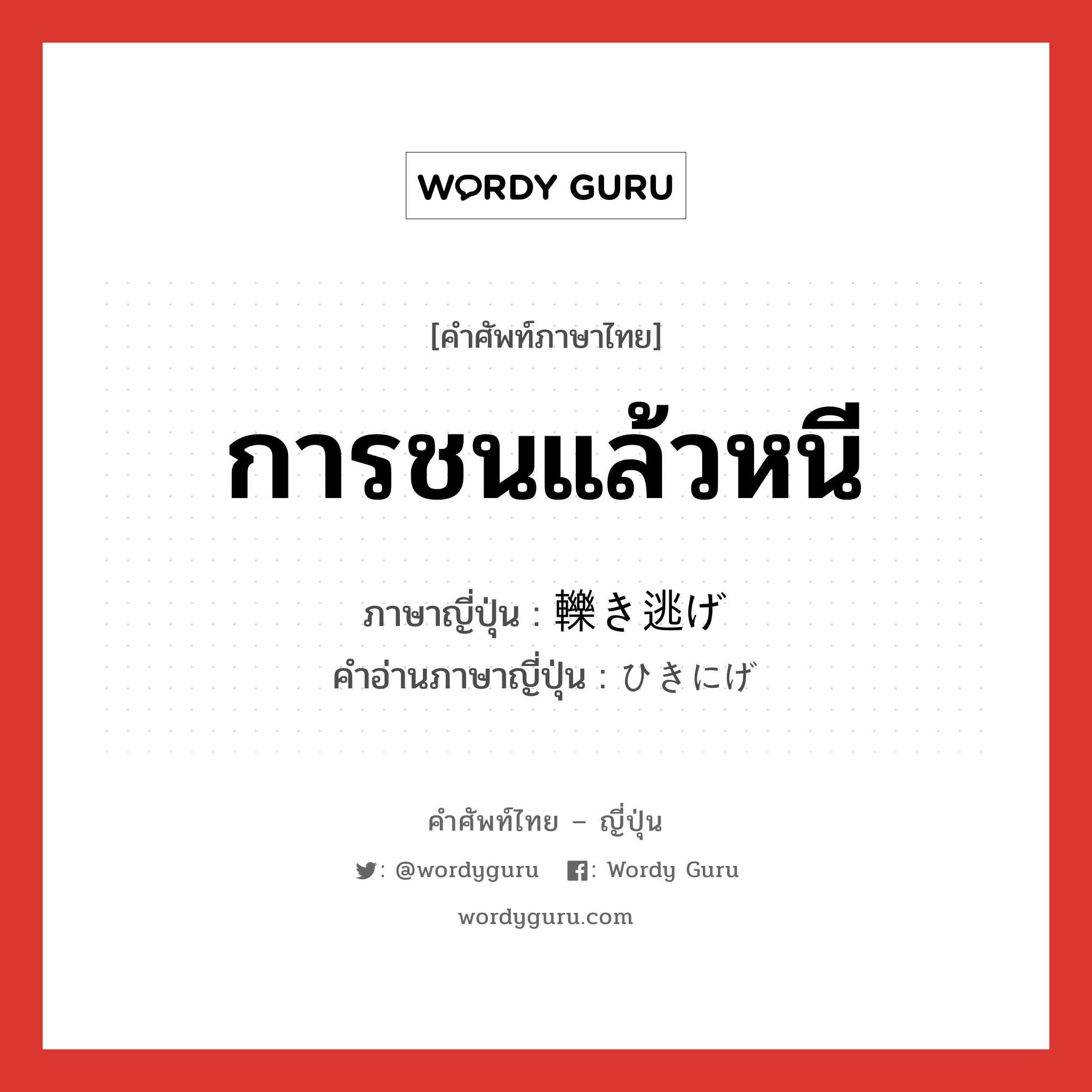 การชนแล้วหนี ภาษาญี่ปุ่นคืออะไร, คำศัพท์ภาษาไทย - ญี่ปุ่น การชนแล้วหนี ภาษาญี่ปุ่น 轢き逃げ คำอ่านภาษาญี่ปุ่น ひきにげ หมวด n หมวด n