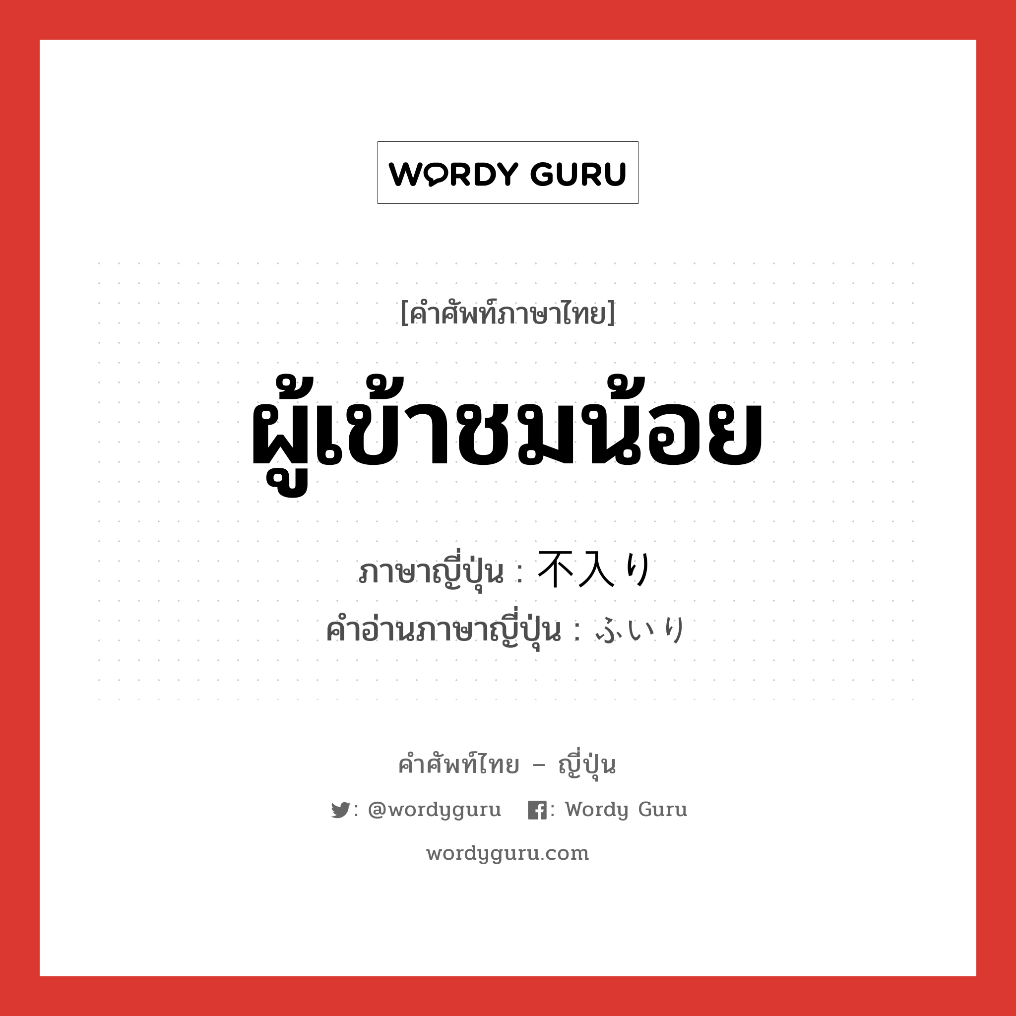 ผู้เข้าชมน้อย ภาษาญี่ปุ่นคืออะไร, คำศัพท์ภาษาไทย - ญี่ปุ่น ผู้เข้าชมน้อย ภาษาญี่ปุ่น 不入り คำอ่านภาษาญี่ปุ่น ふいり หมวด n หมวด n