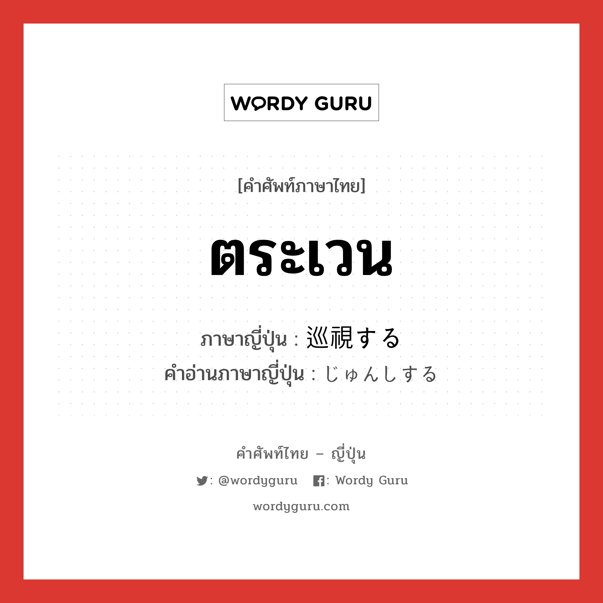 ตระเวน ภาษาญี่ปุ่นคืออะไร, คำศัพท์ภาษาไทย - ญี่ปุ่น ตระเวน ภาษาญี่ปุ่น 巡視する คำอ่านภาษาญี่ปุ่น じゅんしする หมวด v หมวด v