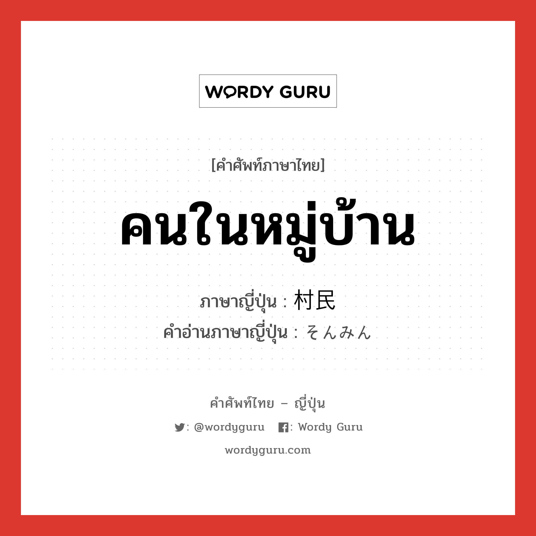 คนในหมู่บ้าน ภาษาญี่ปุ่นคืออะไร, คำศัพท์ภาษาไทย - ญี่ปุ่น คนในหมู่บ้าน ภาษาญี่ปุ่น 村民 คำอ่านภาษาญี่ปุ่น そんみん หมวด n หมวด n