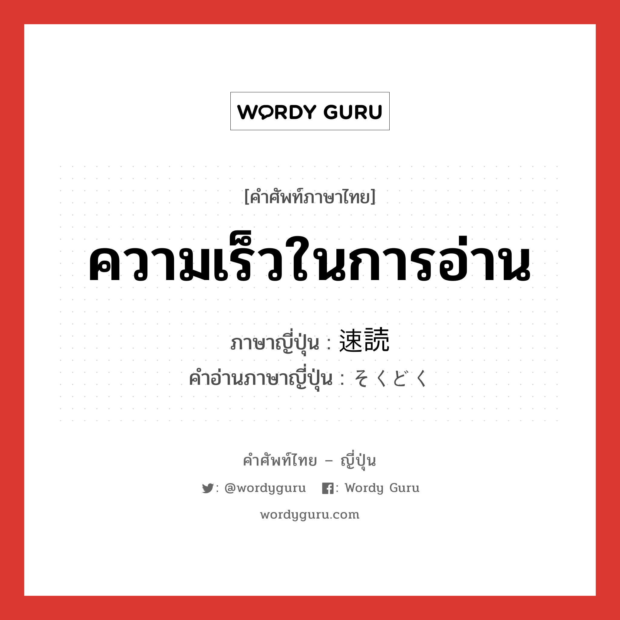 ความเร็วในการอ่าน ภาษาญี่ปุ่นคืออะไร, คำศัพท์ภาษาไทย - ญี่ปุ่น ความเร็วในการอ่าน ภาษาญี่ปุ่น 速読 คำอ่านภาษาญี่ปุ่น そくどく หมวด n หมวด n