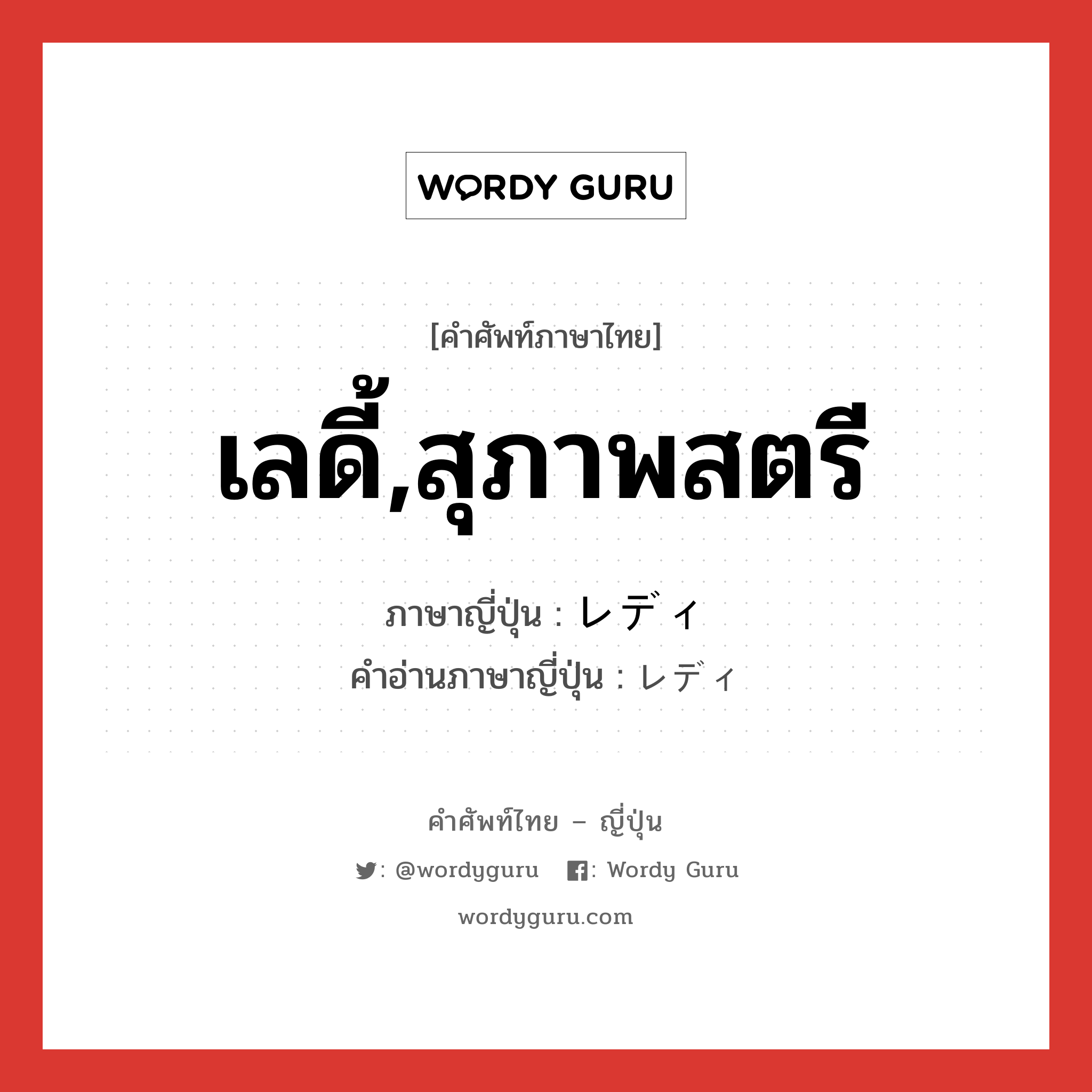 เลดี้,สุภาพสตรี ภาษาญี่ปุ่นคืออะไร, คำศัพท์ภาษาไทย - ญี่ปุ่น เลดี้,สุภาพสตรี ภาษาญี่ปุ่น レディ คำอ่านภาษาญี่ปุ่น レディ หมวด n หมวด n