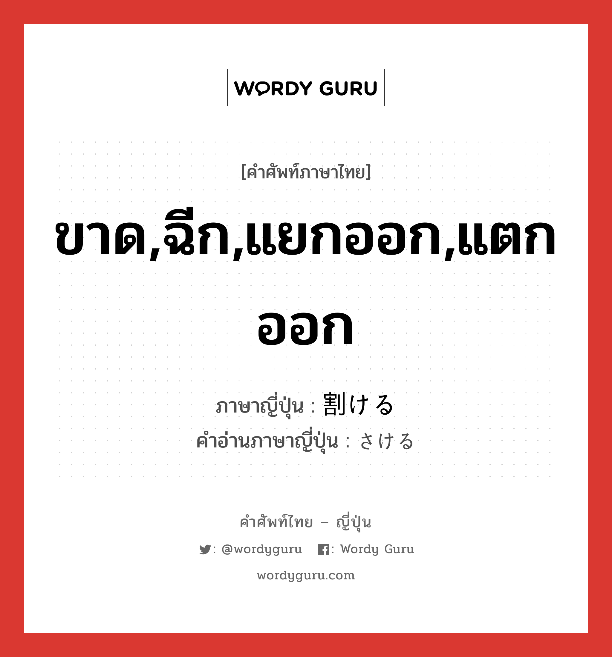 ขาด,ฉีก,แยกออก,แตกออก ภาษาญี่ปุ่นคืออะไร, คำศัพท์ภาษาไทย - ญี่ปุ่น ขาด,ฉีก,แยกออก,แตกออก ภาษาญี่ปุ่น 割ける คำอ่านภาษาญี่ปุ่น さける หมวด v1 หมวด v1