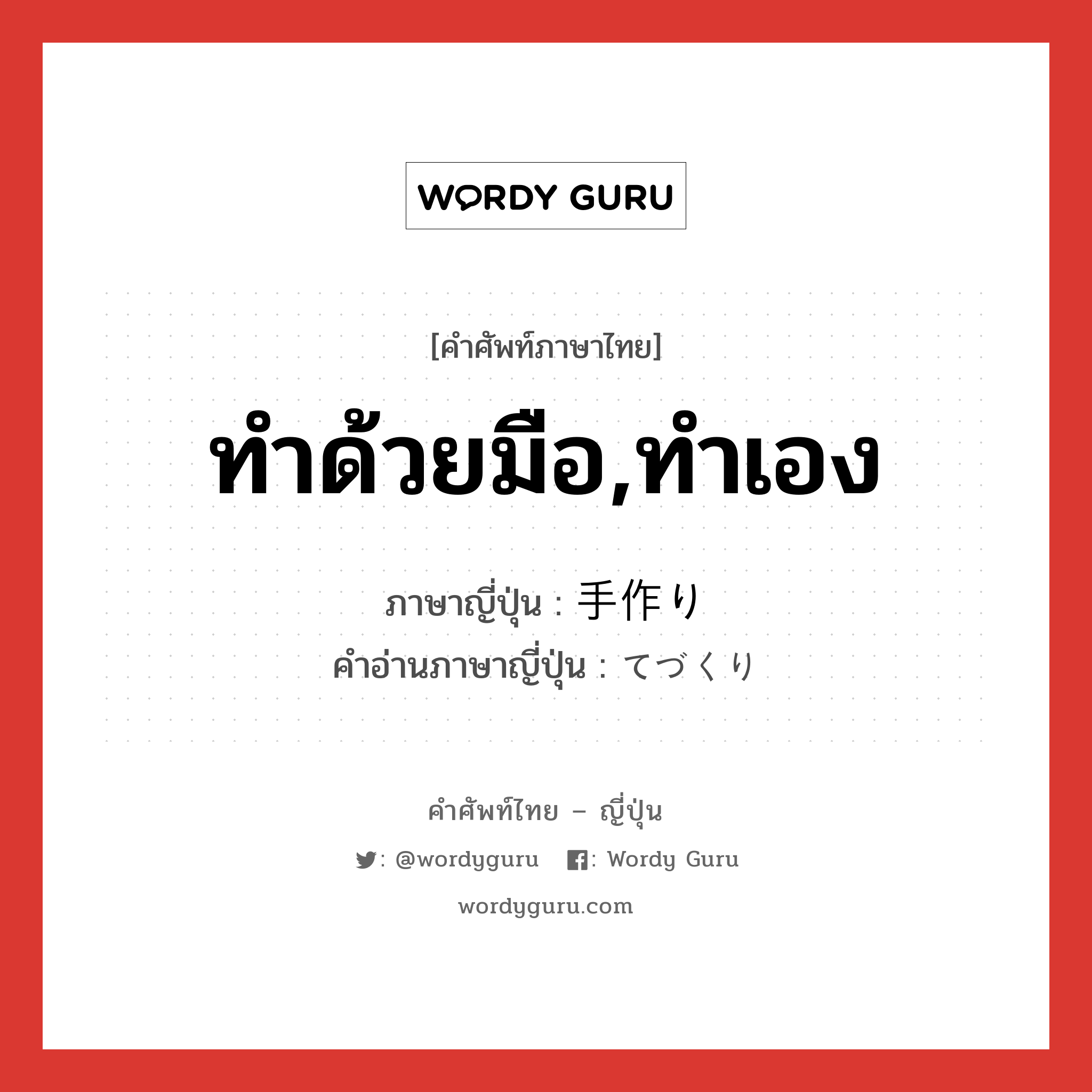 ทำด้วยมือ,ทำเอง ภาษาญี่ปุ่นคืออะไร, คำศัพท์ภาษาไทย - ญี่ปุ่น ทำด้วยมือ,ทำเอง ภาษาญี่ปุ่น 手作り คำอ่านภาษาญี่ปุ่น てづくり หมวด n หมวด n