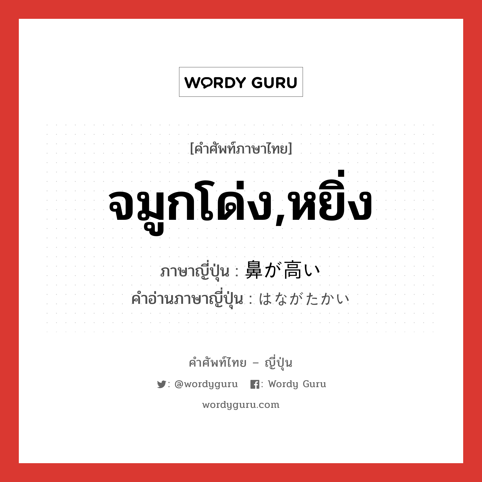 จมูกโด่ง,หยิ่ง ภาษาญี่ปุ่นคืออะไร, คำศัพท์ภาษาไทย - ญี่ปุ่น จมูกโด่ง,หยิ่ง ภาษาญี่ปุ่น 鼻が高い คำอ่านภาษาญี่ปุ่น はながたかい หมวด exp หมวด exp