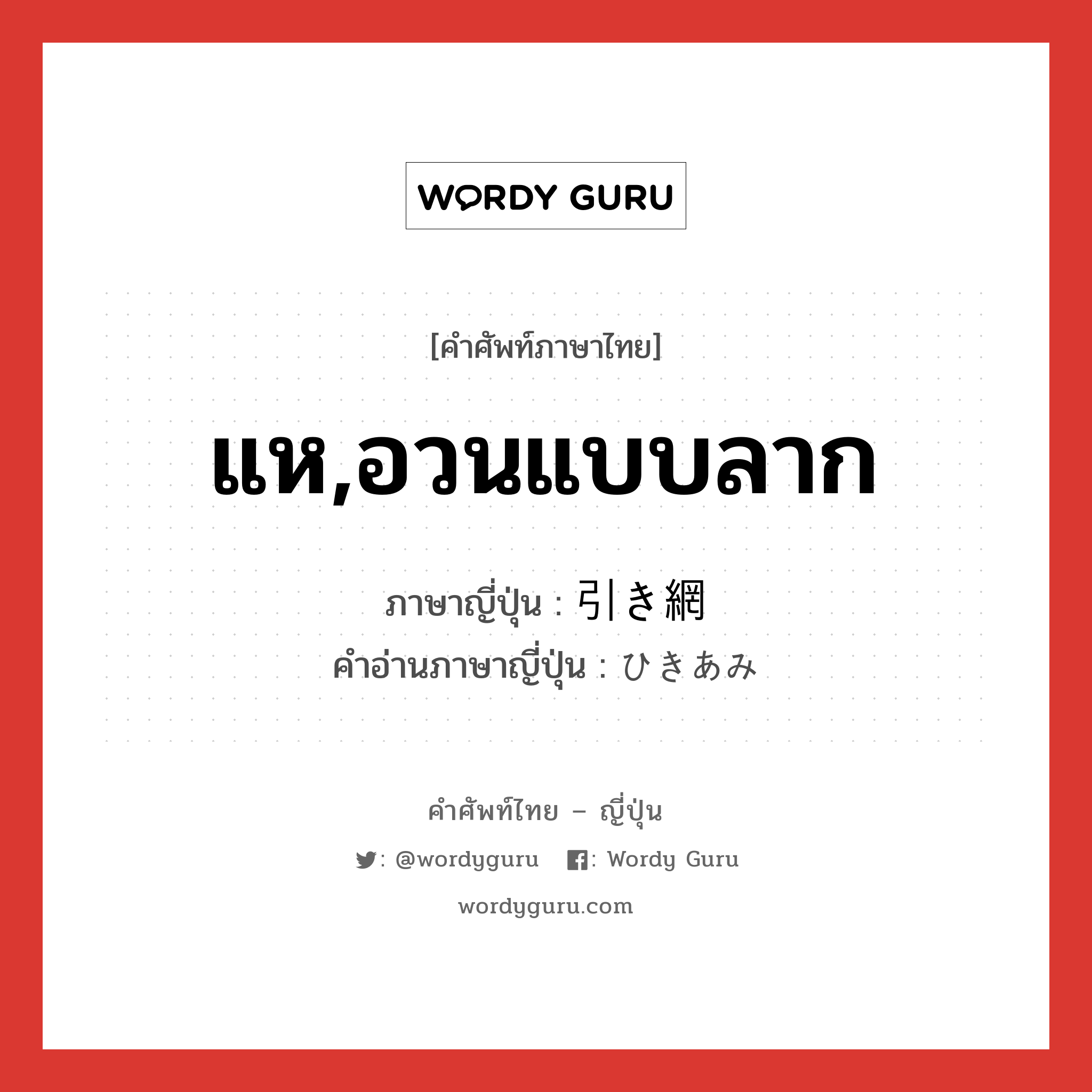 แห,อวนแบบลาก ภาษาญี่ปุ่นคืออะไร, คำศัพท์ภาษาไทย - ญี่ปุ่น แห,อวนแบบลาก ภาษาญี่ปุ่น 引き網 คำอ่านภาษาญี่ปุ่น ひきあみ หมวด n หมวด n