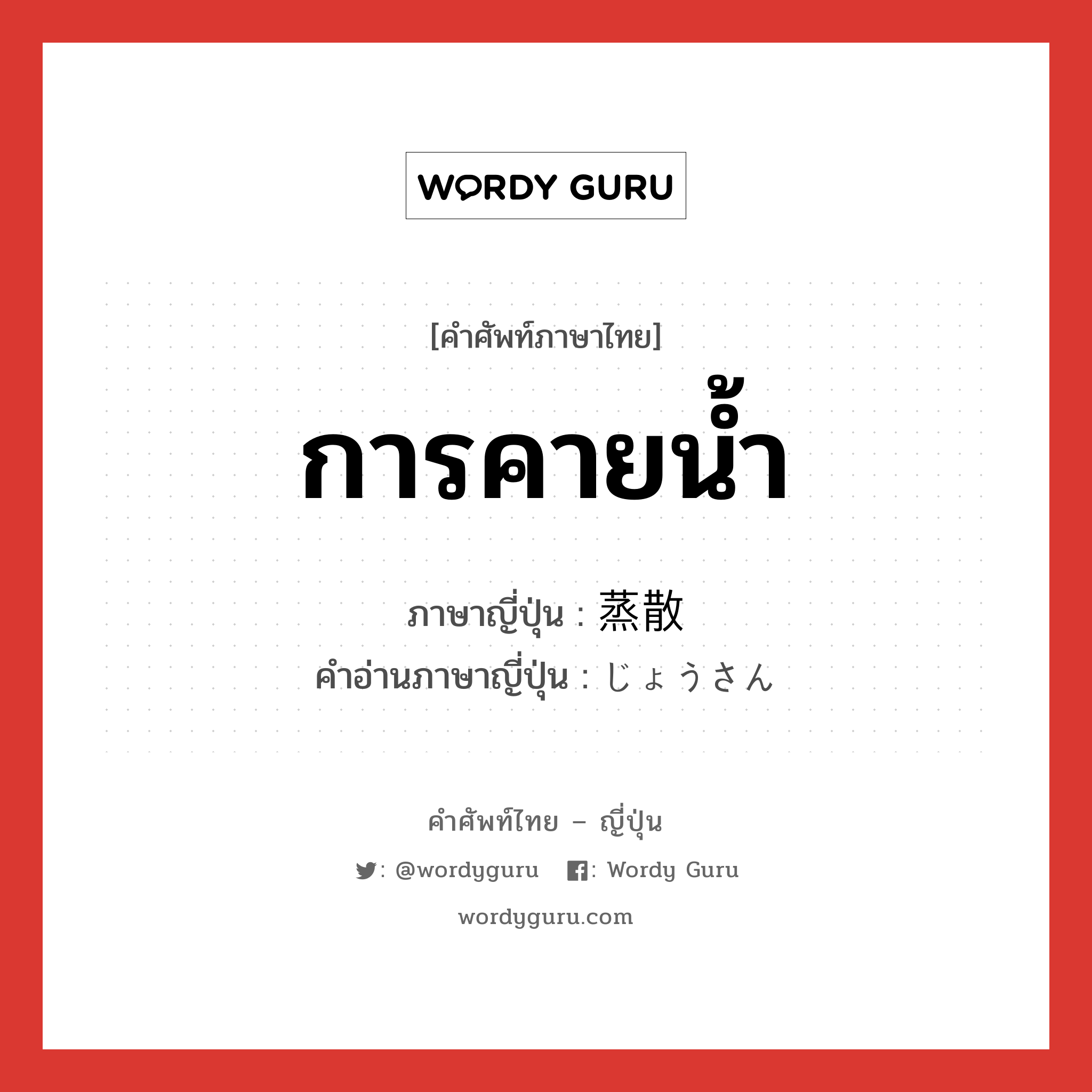 การคายน้ำ ภาษาญี่ปุ่นคืออะไร, คำศัพท์ภาษาไทย - ญี่ปุ่น การคายน้ำ ภาษาญี่ปุ่น 蒸散 คำอ่านภาษาญี่ปุ่น じょうさん หมวด n หมวด n