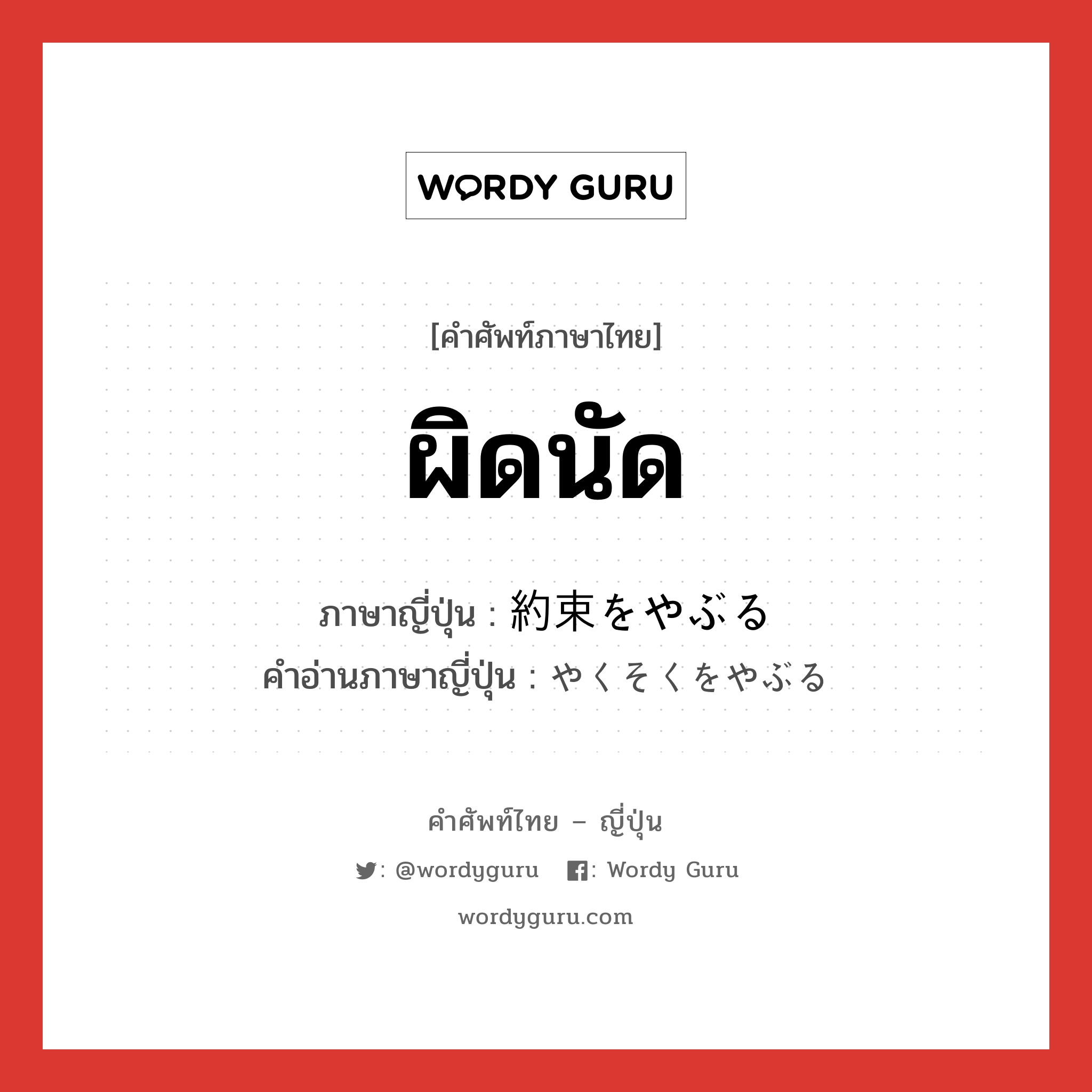 ผิดนัด ภาษาญี่ปุ่นคืออะไร, คำศัพท์ภาษาไทย - ญี่ปุ่น ผิดนัด ภาษาญี่ปุ่น 約束をやぶる คำอ่านภาษาญี่ปุ่น やくそくをやぶる หมวด exp หมวด exp