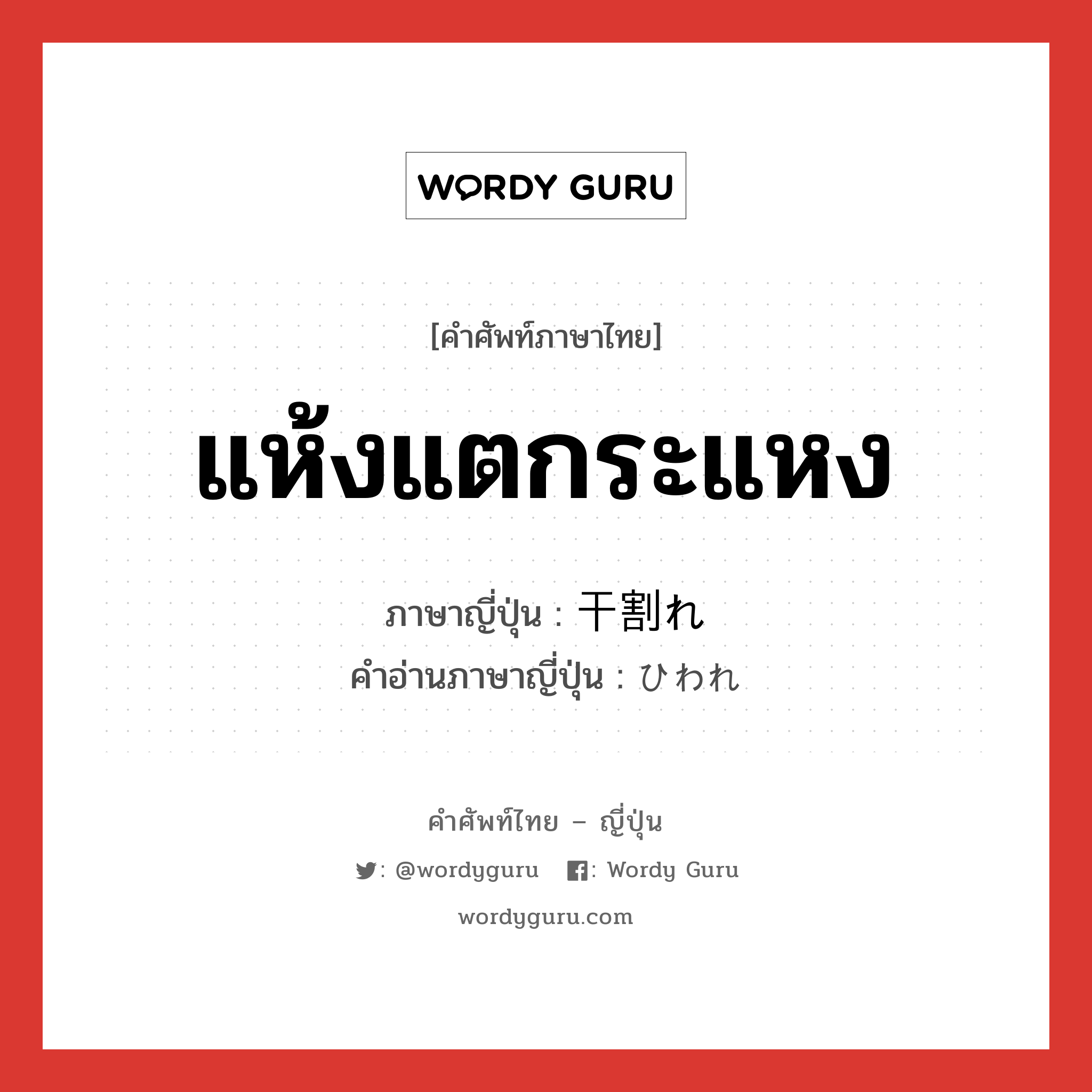 แห้งแตกระแหง ภาษาญี่ปุ่นคืออะไร, คำศัพท์ภาษาไทย - ญี่ปุ่น แห้งแตกระแหง ภาษาญี่ปุ่น 干割れ คำอ่านภาษาญี่ปุ่น ひわれ หมวด n หมวด n