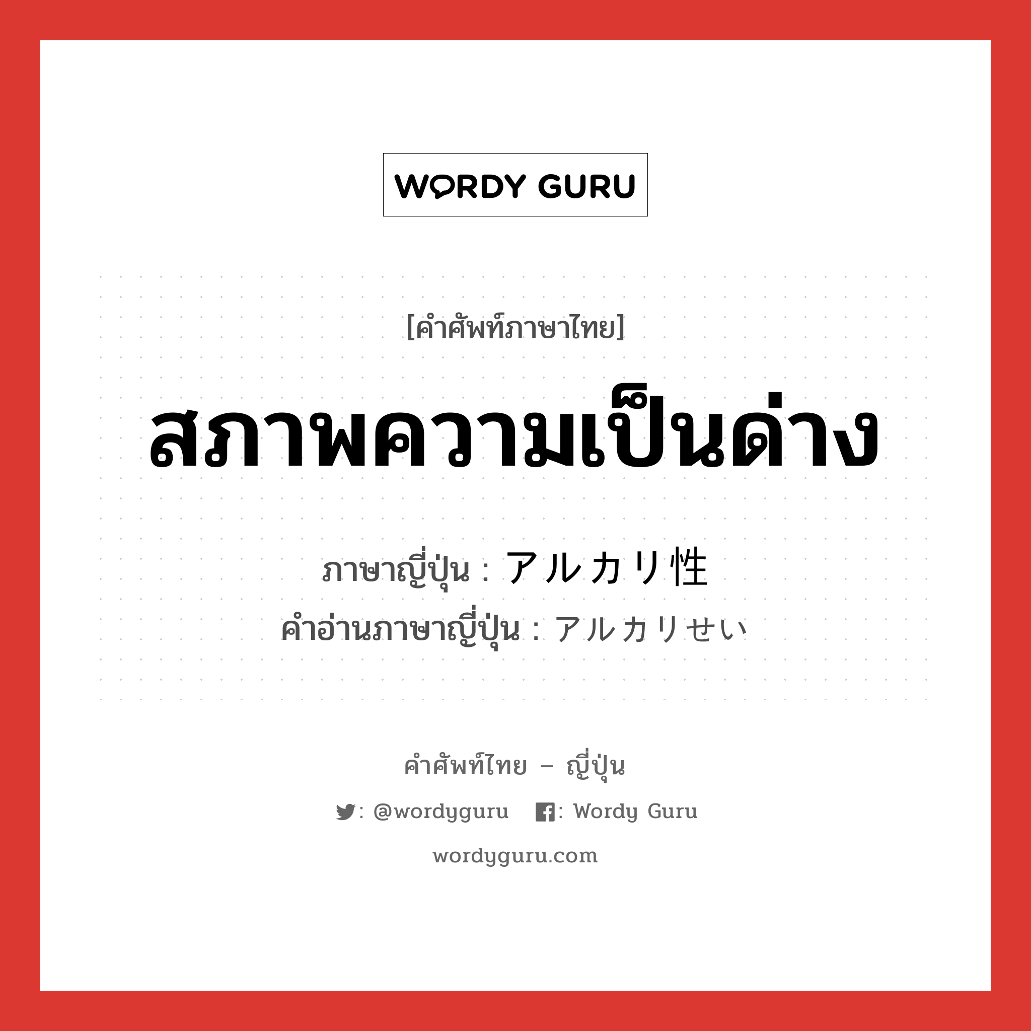 สภาพความเป็นด่าง ภาษาญี่ปุ่นคืออะไร, คำศัพท์ภาษาไทย - ญี่ปุ่น สภาพความเป็นด่าง ภาษาญี่ปุ่น アルカリ性 คำอ่านภาษาญี่ปุ่น アルカリせい หมวด n หมวด n