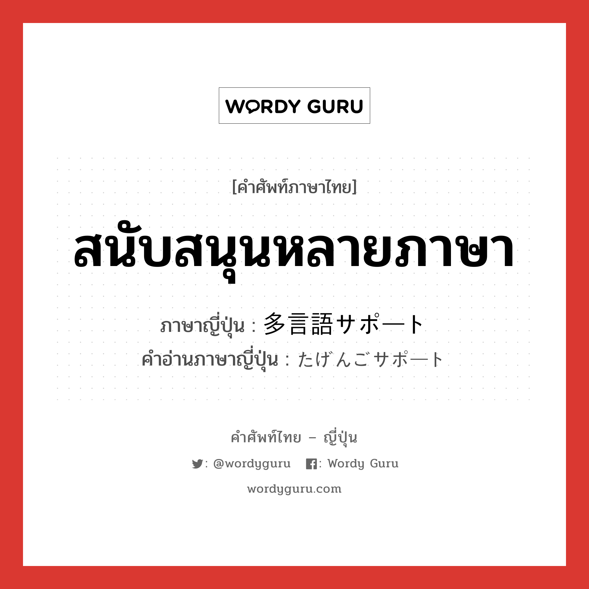 สนับสนุนหลายภาษา ภาษาญี่ปุ่นคืออะไร, คำศัพท์ภาษาไทย - ญี่ปุ่น สนับสนุนหลายภาษา ภาษาญี่ปุ่น 多言語サポート คำอ่านภาษาญี่ปุ่น たげんごサポート หมวด n หมวด n