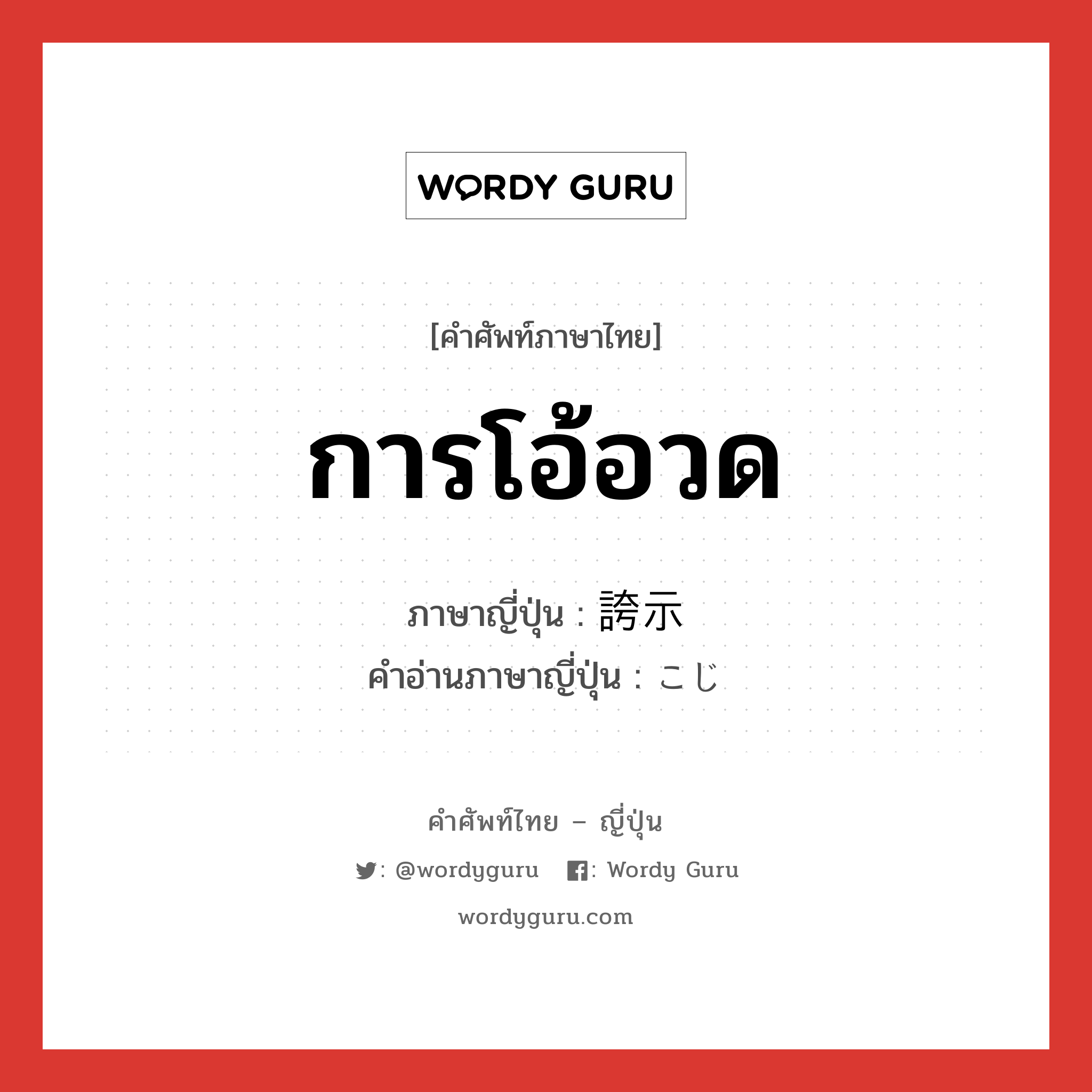 การโอ้อวด ภาษาญี่ปุ่นคืออะไร, คำศัพท์ภาษาไทย - ญี่ปุ่น การโอ้อวด ภาษาญี่ปุ่น 誇示 คำอ่านภาษาญี่ปุ่น こじ หมวด n หมวด n