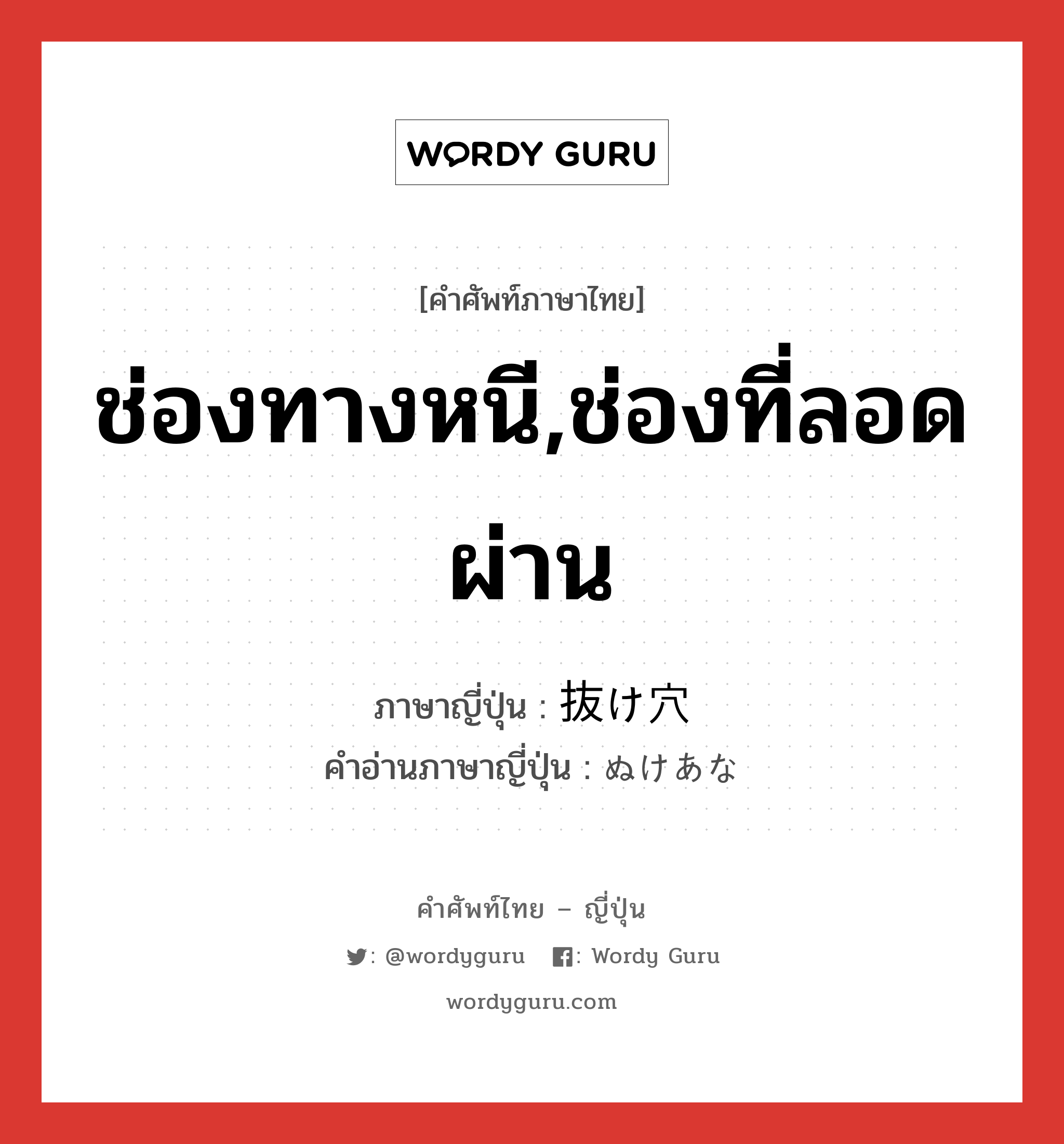 ช่องทางหนี,ช่องที่ลอดผ่าน ภาษาญี่ปุ่นคืออะไร, คำศัพท์ภาษาไทย - ญี่ปุ่น ช่องทางหนี,ช่องที่ลอดผ่าน ภาษาญี่ปุ่น 抜け穴 คำอ่านภาษาญี่ปุ่น ぬけあな หมวด n หมวด n