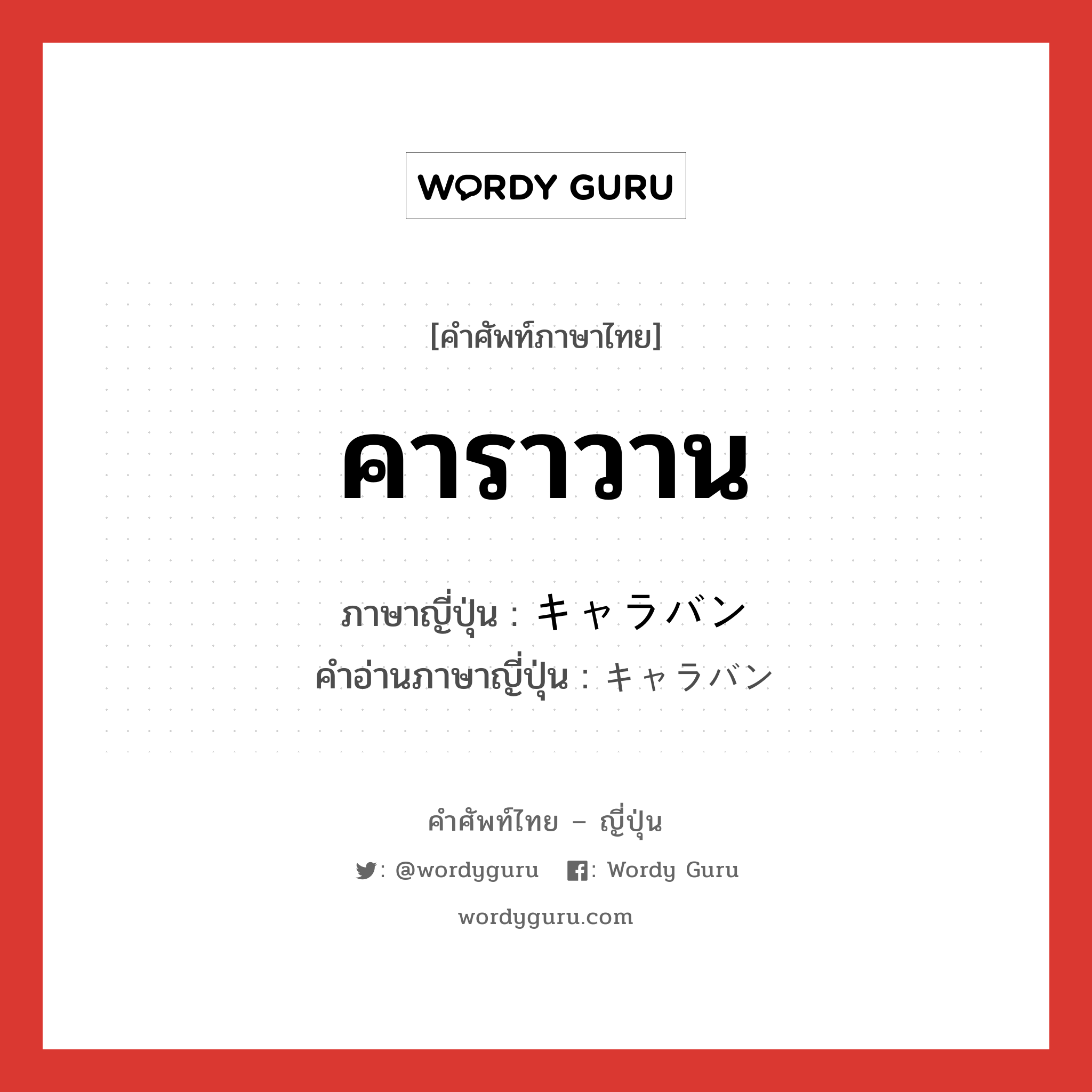 คาราวาน ภาษาญี่ปุ่นคืออะไร, คำศัพท์ภาษาไทย - ญี่ปุ่น คาราวาน ภาษาญี่ปุ่น キャラバン คำอ่านภาษาญี่ปุ่น キャラバン หมวด n หมวด n