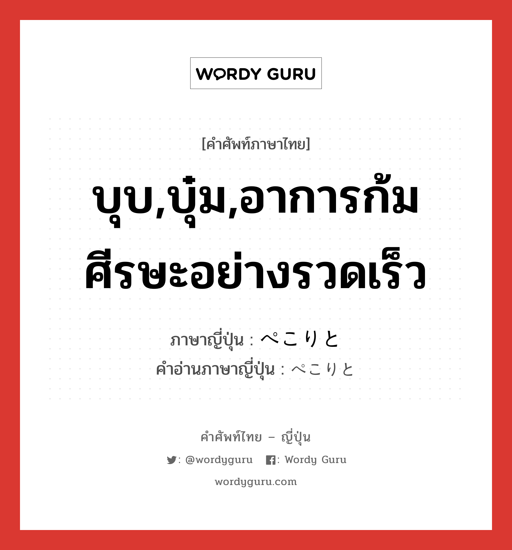 บุบ,บุ๋ม,อาการก้มศีรษะอย่างรวดเร็ว ภาษาญี่ปุ่นคืออะไร, คำศัพท์ภาษาไทย - ญี่ปุ่น บุบ,บุ๋ม,อาการก้มศีรษะอย่างรวดเร็ว ภาษาญี่ปุ่น ぺこりと คำอ่านภาษาญี่ปุ่น ぺこりと หมวด adv หมวด adv