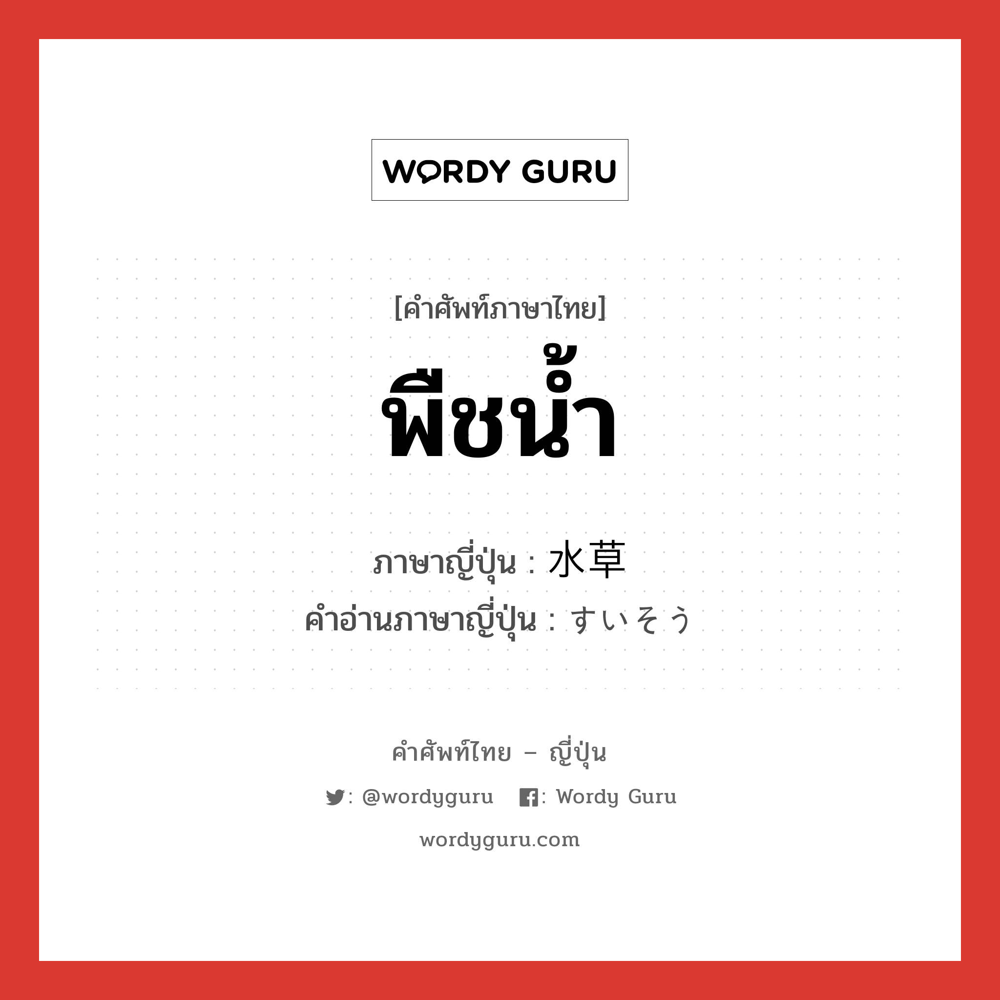 พืชน้ำ ภาษาญี่ปุ่นคืออะไร, คำศัพท์ภาษาไทย - ญี่ปุ่น พืชน้ำ ภาษาญี่ปุ่น 水草 คำอ่านภาษาญี่ปุ่น すいそう หมวด n หมวด n