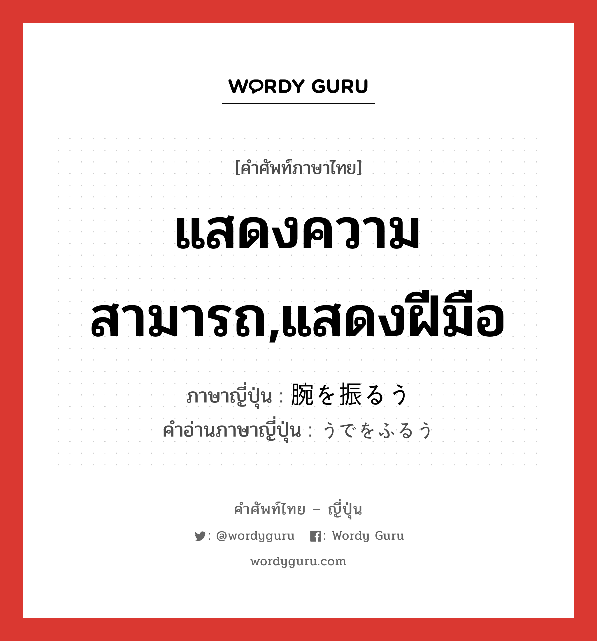 แสดงความสามารถ,แสดงฝีมือ ภาษาญี่ปุ่นคืออะไร, คำศัพท์ภาษาไทย - ญี่ปุ่น แสดงความสามารถ,แสดงฝีมือ ภาษาญี่ปุ่น 腕を振るう คำอ่านภาษาญี่ปุ่น うでをふるう หมวด exp หมวด exp