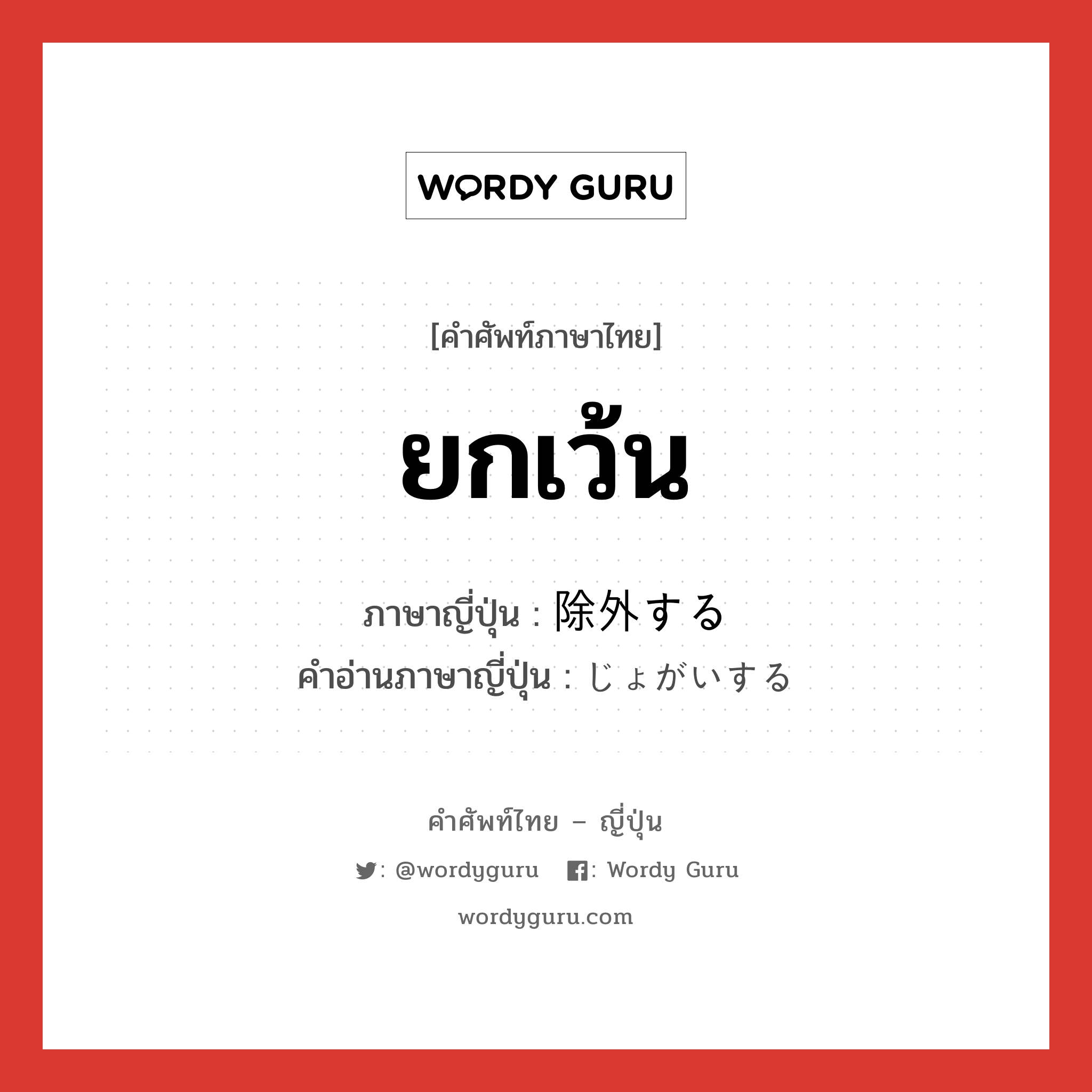 ยกเว้น ภาษาญี่ปุ่นคืออะไร, คำศัพท์ภาษาไทย - ญี่ปุ่น ยกเว้น ภาษาญี่ปุ่น 除外する คำอ่านภาษาญี่ปุ่น じょがいする หมวด v หมวด v