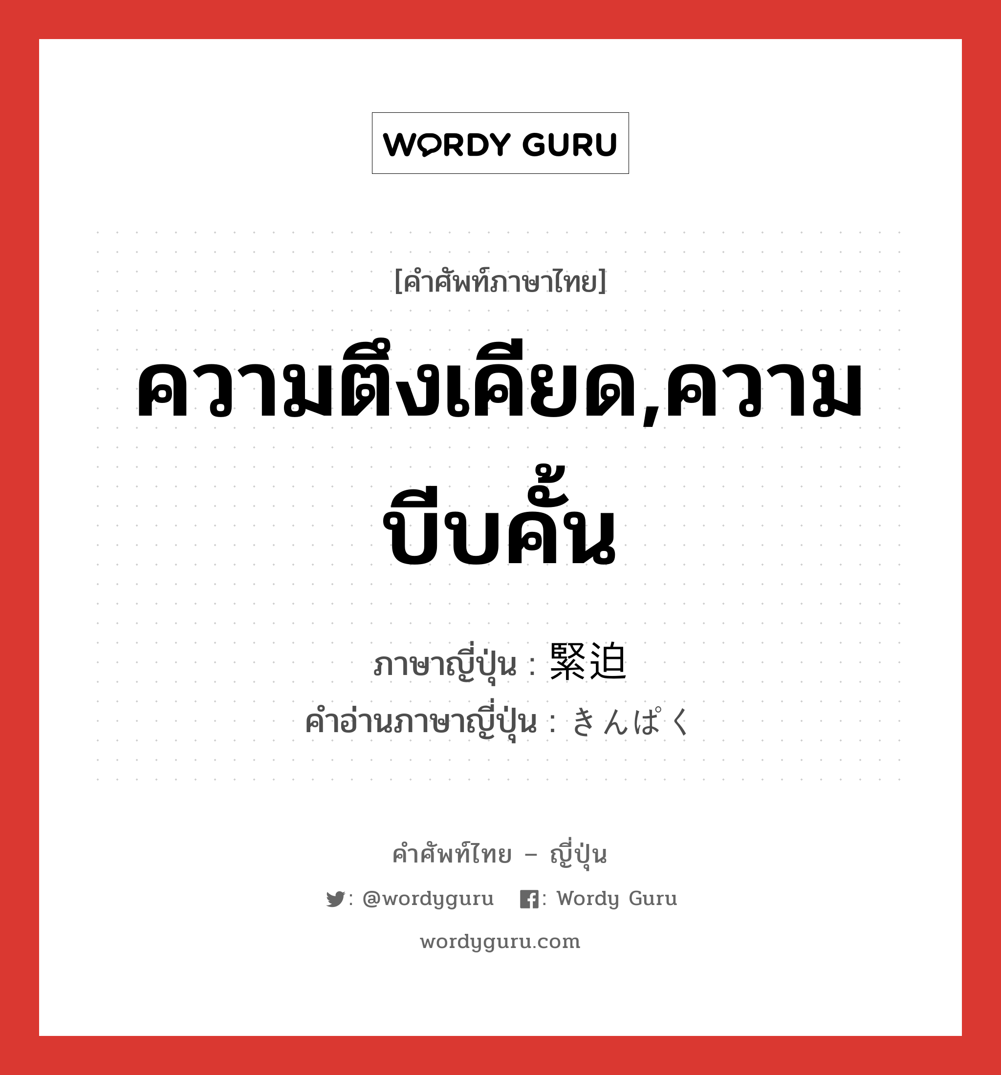 ความตึงเคียด,ความบีบคั้น ภาษาญี่ปุ่นคืออะไร, คำศัพท์ภาษาไทย - ญี่ปุ่น ความตึงเคียด,ความบีบคั้น ภาษาญี่ปุ่น 緊迫 คำอ่านภาษาญี่ปุ่น きんぱく หมวด n หมวด n