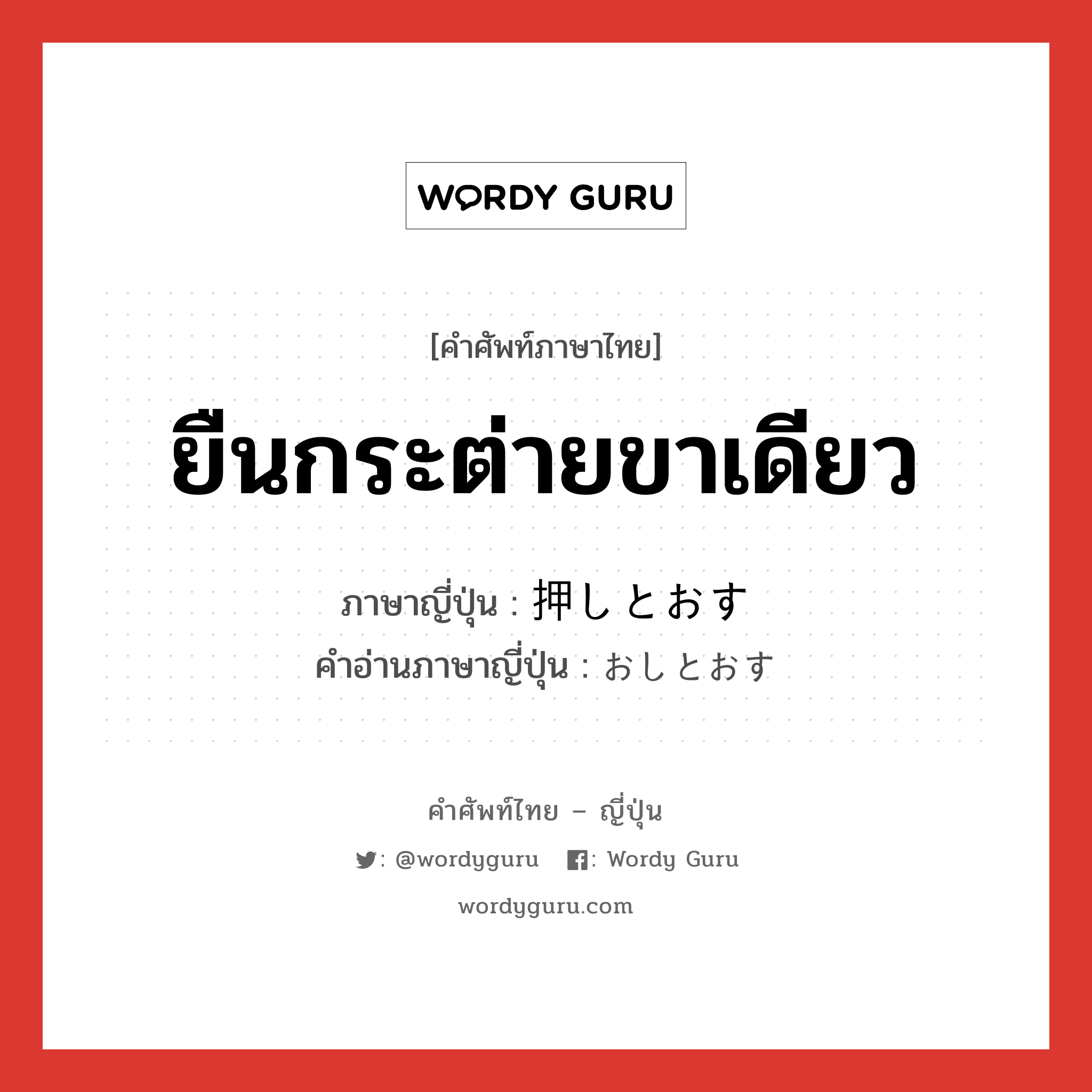 ยืนกระต่ายขาเดียว ภาษาญี่ปุ่นคืออะไร, คำศัพท์ภาษาไทย - ญี่ปุ่น ยืนกระต่ายขาเดียว ภาษาญี่ปุ่น 押しとおす คำอ่านภาษาญี่ปุ่น おしとおす หมวด v5s หมวด v5s