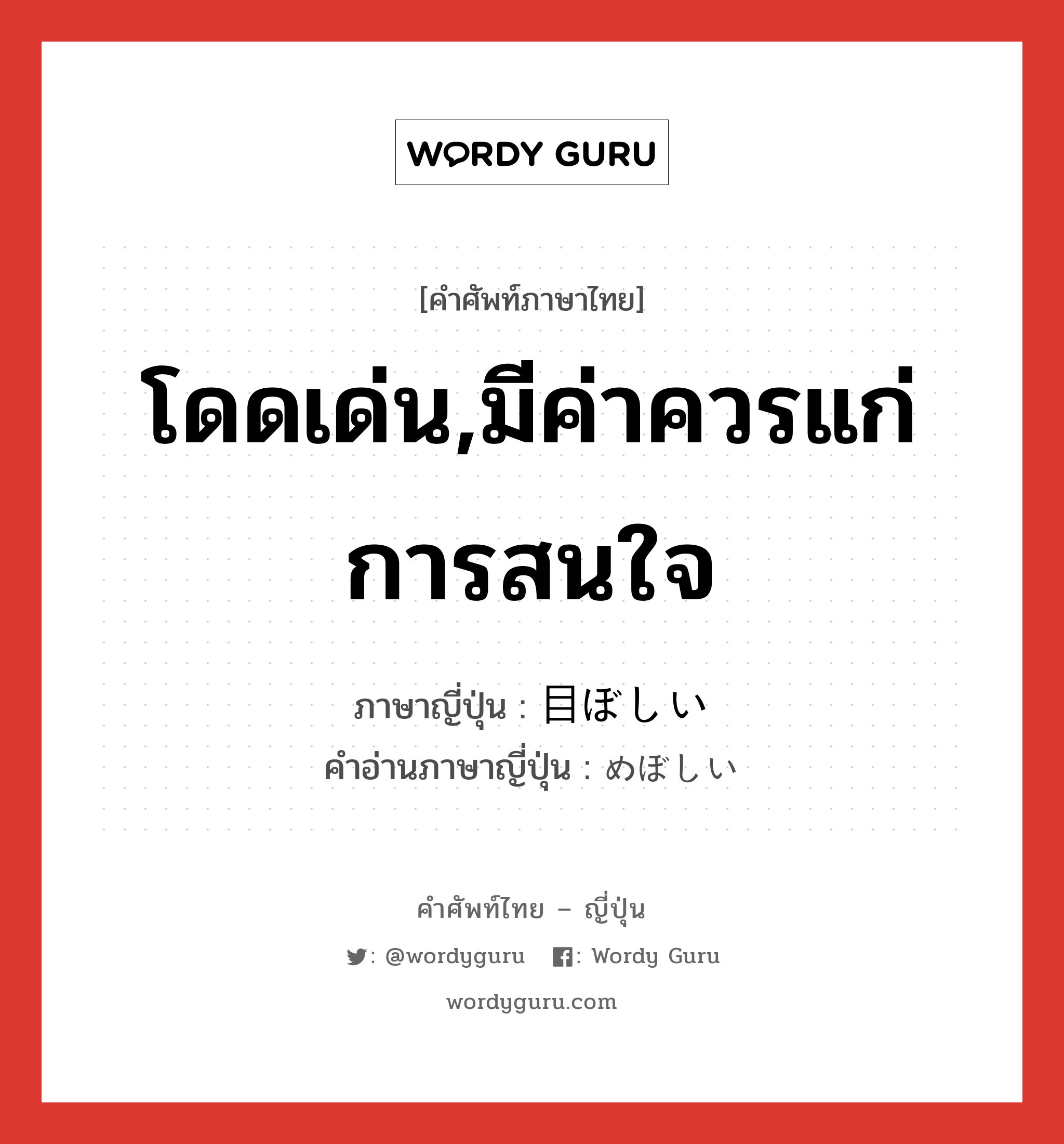 โดดเด่น,มีค่าควรแก่การสนใจ ภาษาญี่ปุ่นคืออะไร, คำศัพท์ภาษาไทย - ญี่ปุ่น โดดเด่น,มีค่าควรแก่การสนใจ ภาษาญี่ปุ่น 目ぼしい คำอ่านภาษาญี่ปุ่น めぼしい หมวด adj-i หมวด adj-i