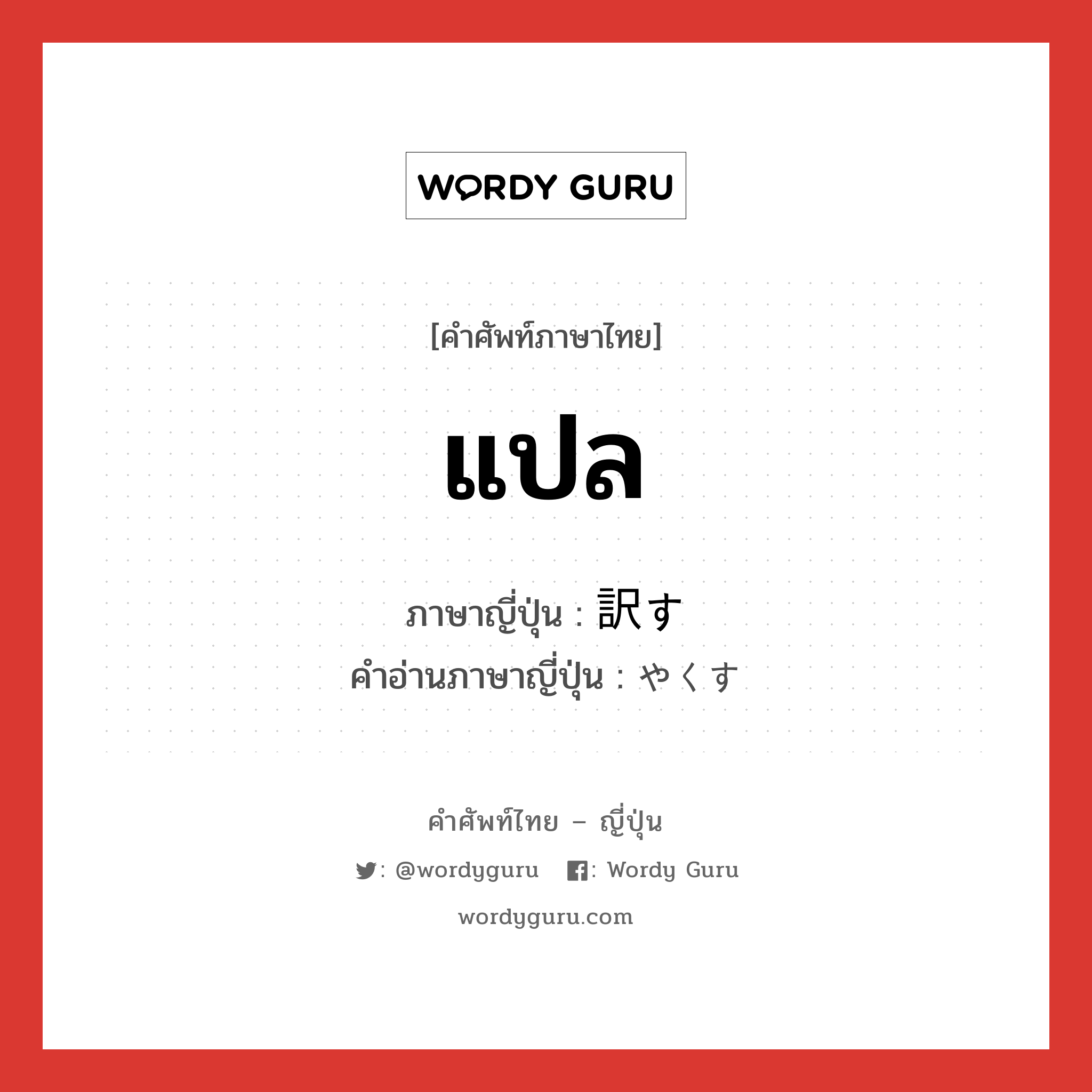 แปล ภาษาญี่ปุ่นคืออะไร, คำศัพท์ภาษาไทย - ญี่ปุ่น แปล ภาษาญี่ปุ่น 訳す คำอ่านภาษาญี่ปุ่น やくす หมวด v5s หมวด v5s