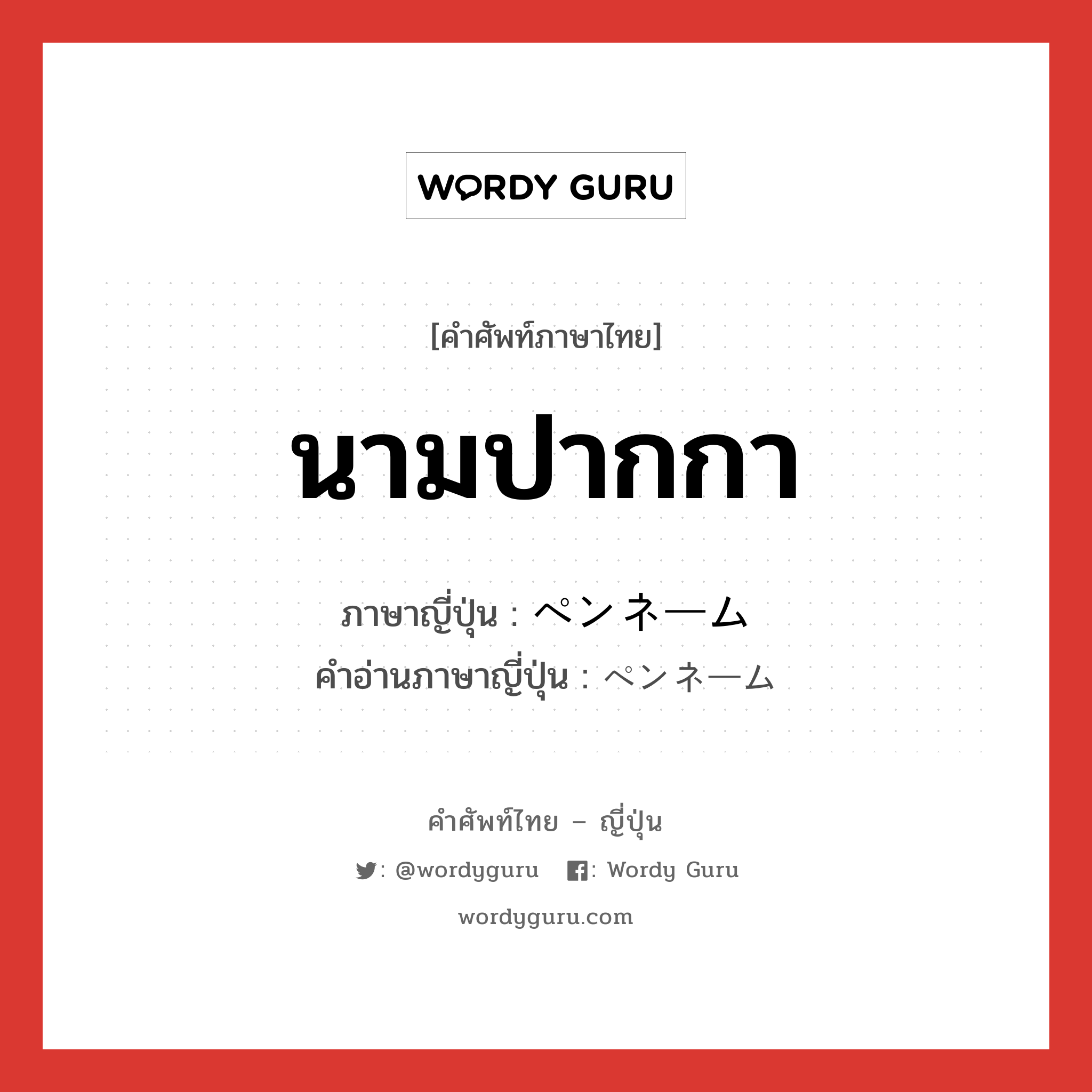 นามปากกา ภาษาญี่ปุ่นคืออะไร, คำศัพท์ภาษาไทย - ญี่ปุ่น นามปากกา ภาษาญี่ปุ่น ペンネーム คำอ่านภาษาญี่ปุ่น ペンネーム หมวด n หมวด n