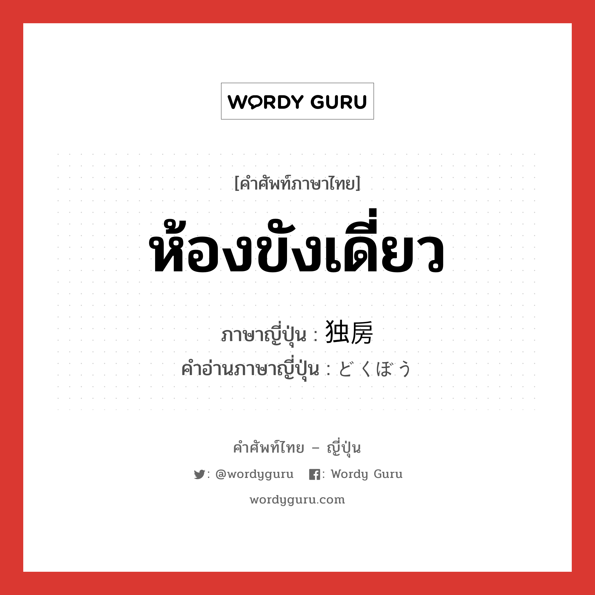 ห้องขังเดี่ยว ภาษาญี่ปุ่นคืออะไร, คำศัพท์ภาษาไทย - ญี่ปุ่น ห้องขังเดี่ยว ภาษาญี่ปุ่น 独房 คำอ่านภาษาญี่ปุ่น どくぼう หมวด n หมวด n