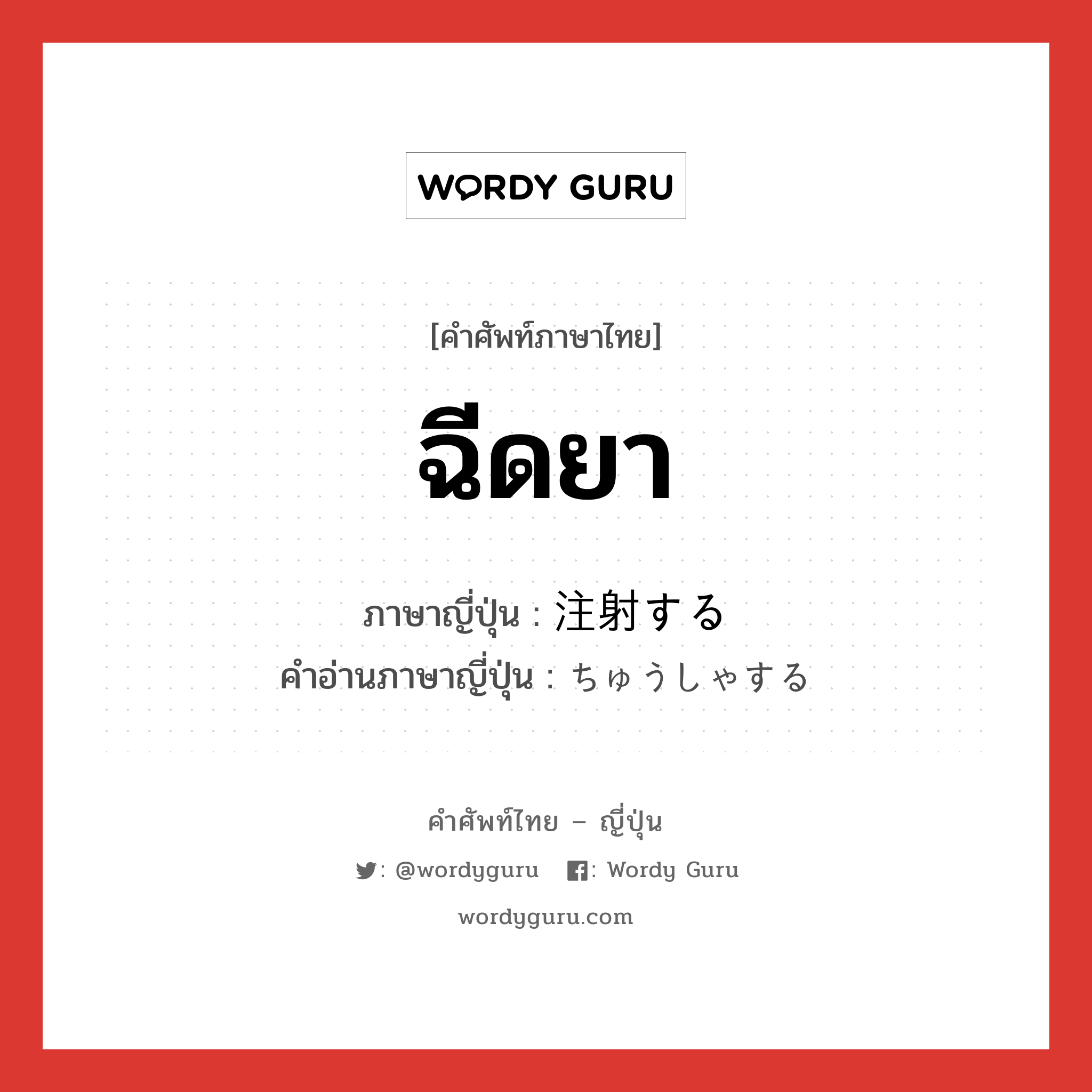 ฉีดยา ภาษาญี่ปุ่นคืออะไร, คำศัพท์ภาษาไทย - ญี่ปุ่น ฉีดยา ภาษาญี่ปุ่น 注射する คำอ่านภาษาญี่ปุ่น ちゅうしゃする หมวด v หมวด v